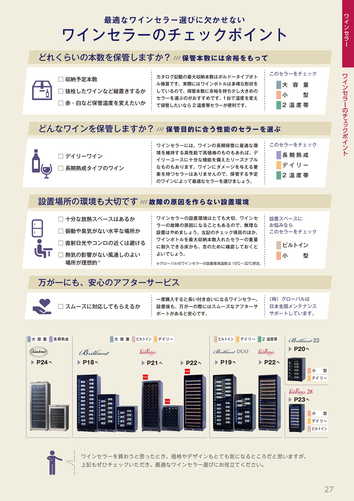 ワインセラーのチェックポイント(27ページ目)