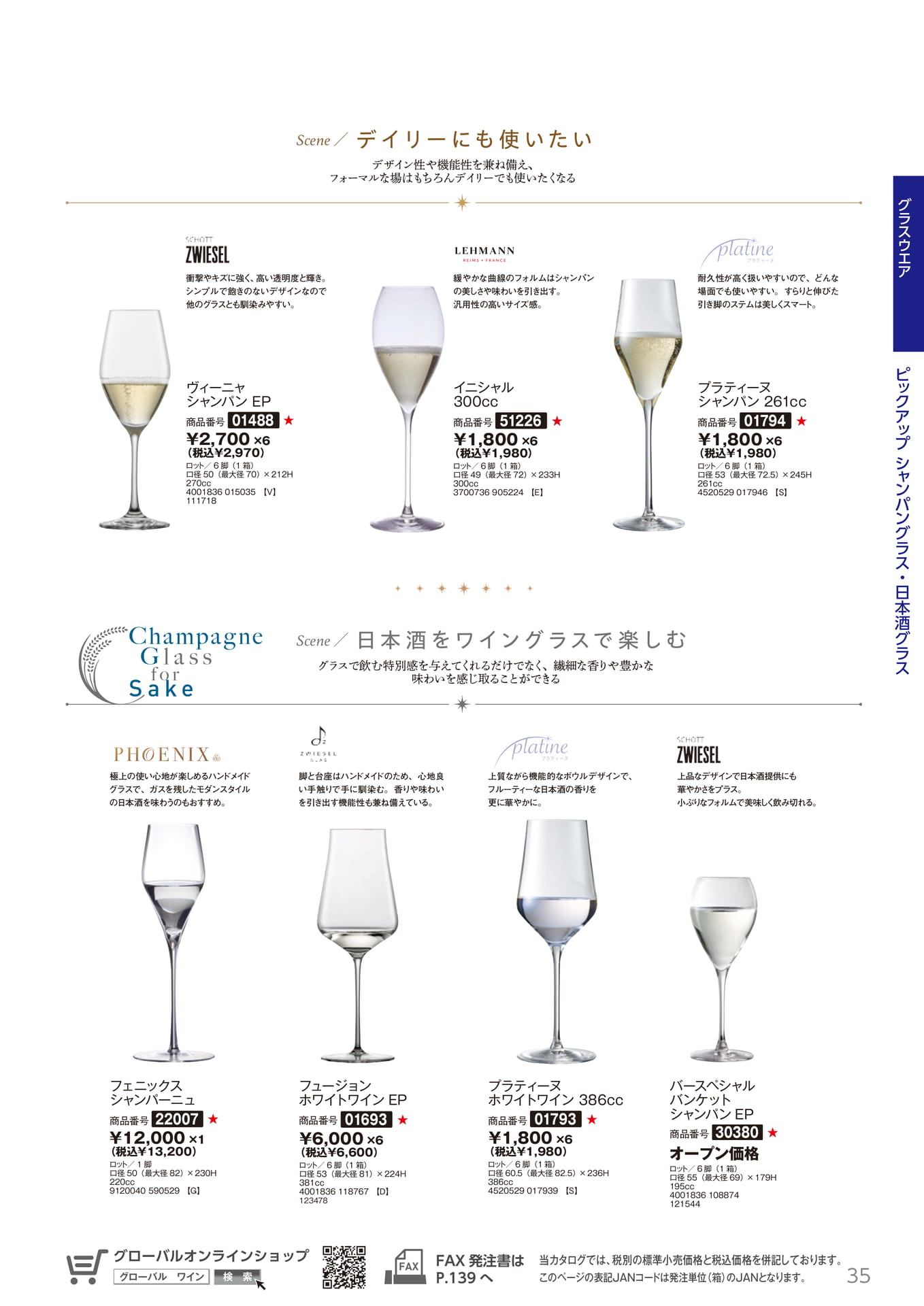 シャンパングラス・日本酒グラス(35ページ目)