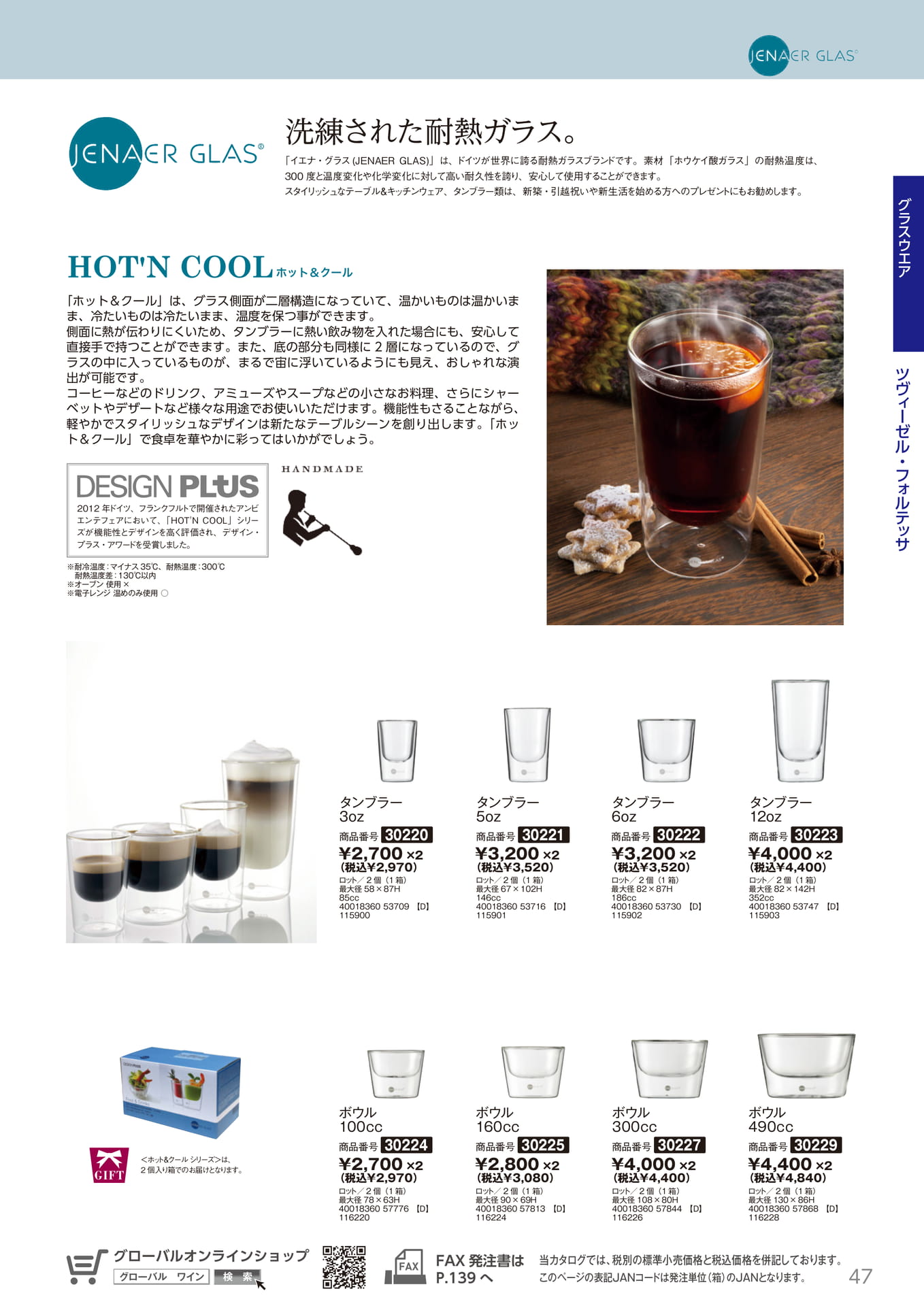ホット&クール 耐熱ガラス(47ページ目)