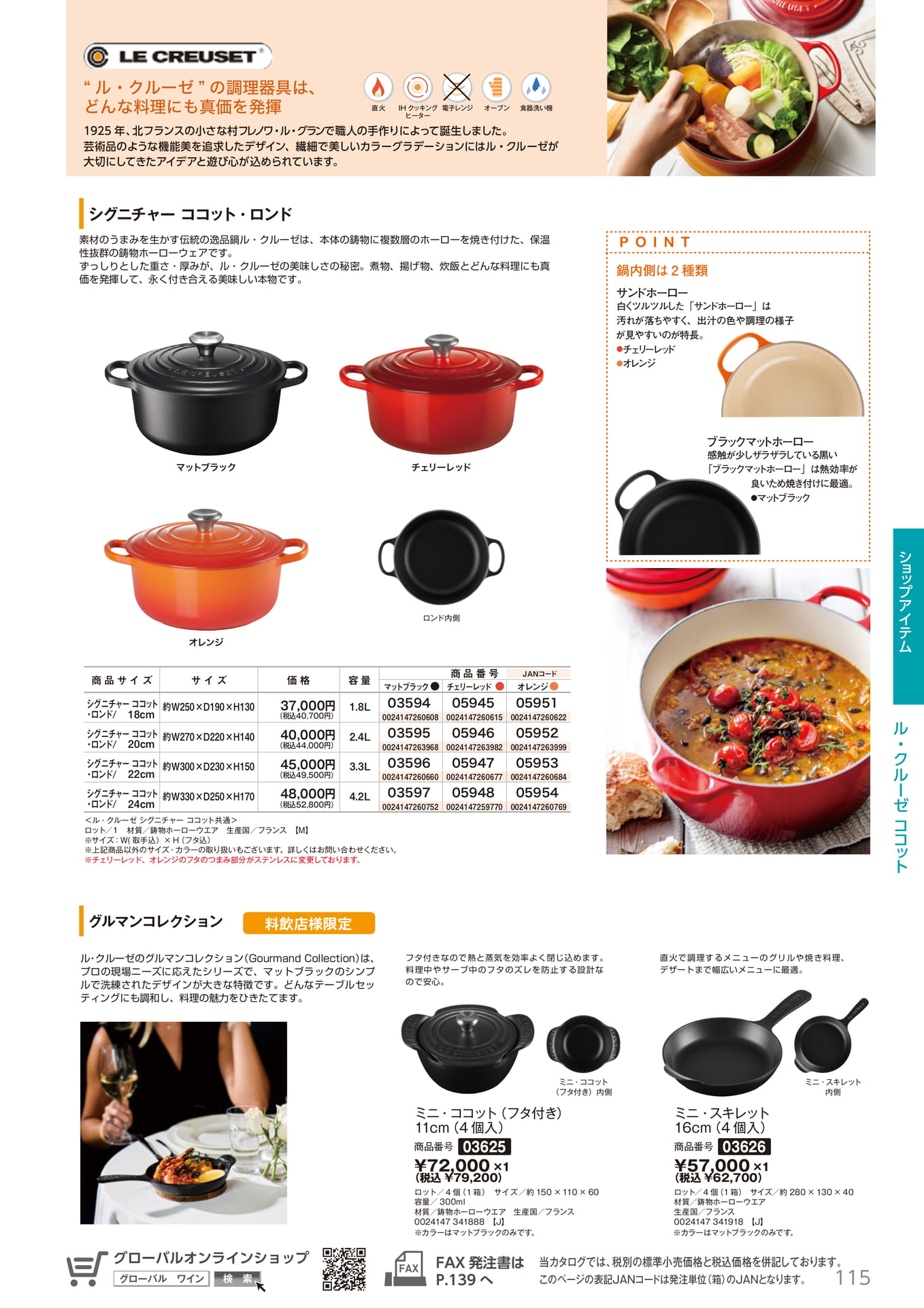 ル・クルーゼ 調理器具(115ページ目)