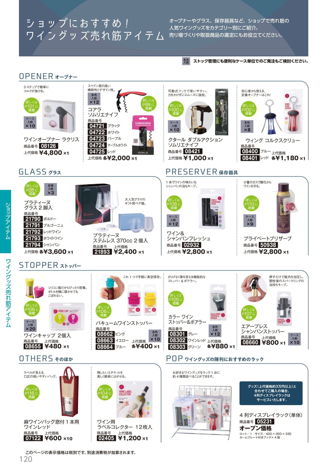 ワイングッズ売れ筋アイテム(120ページ目)