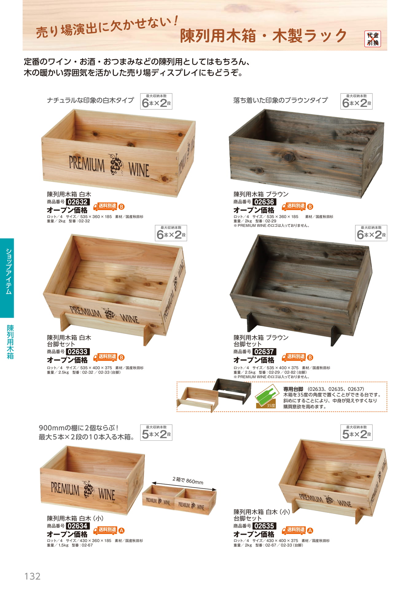 陳列用木箱・木製ラック(132ページ目)