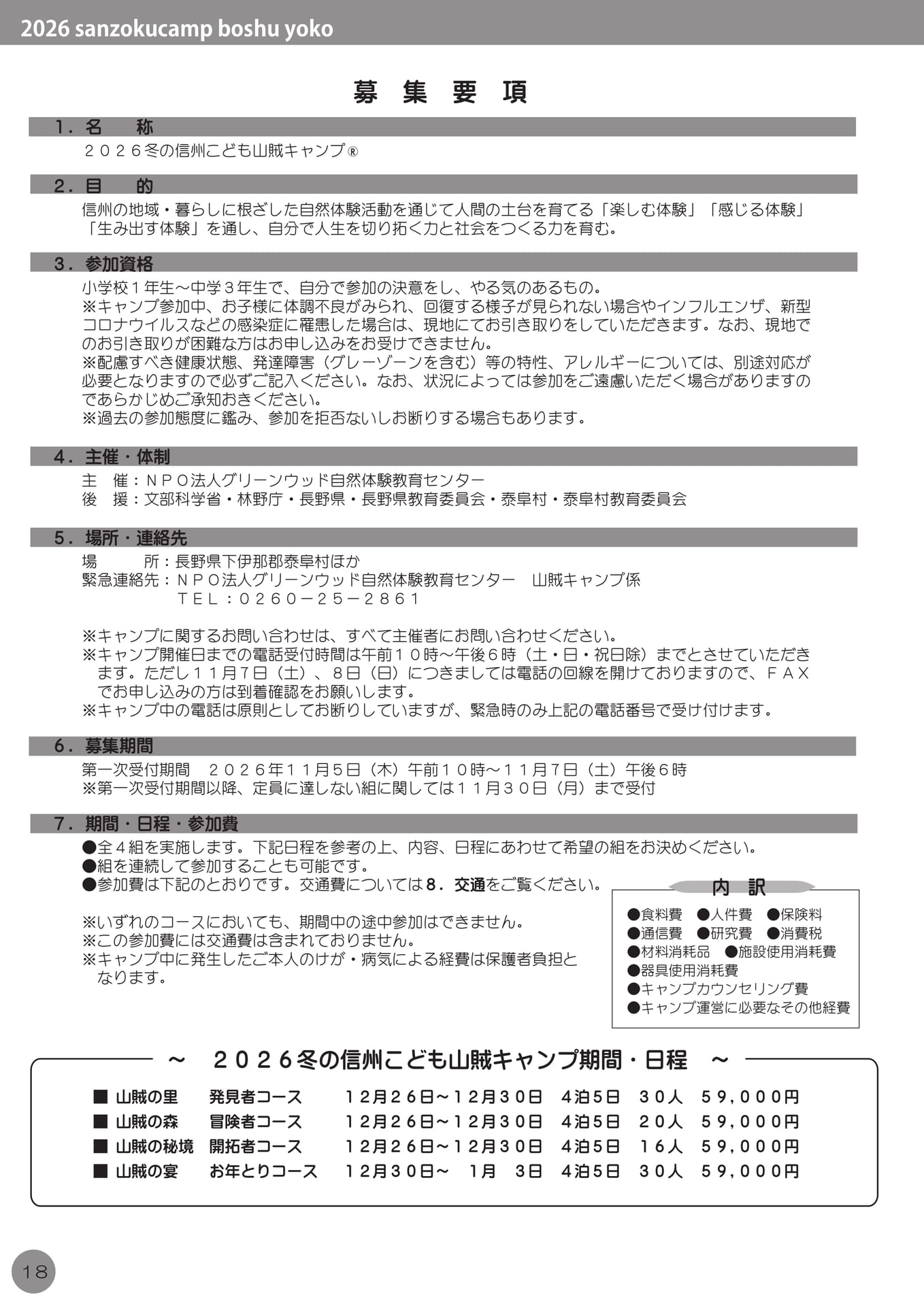 2026冬の信州こども山賊キャンプ 募集要項（20ページ目）