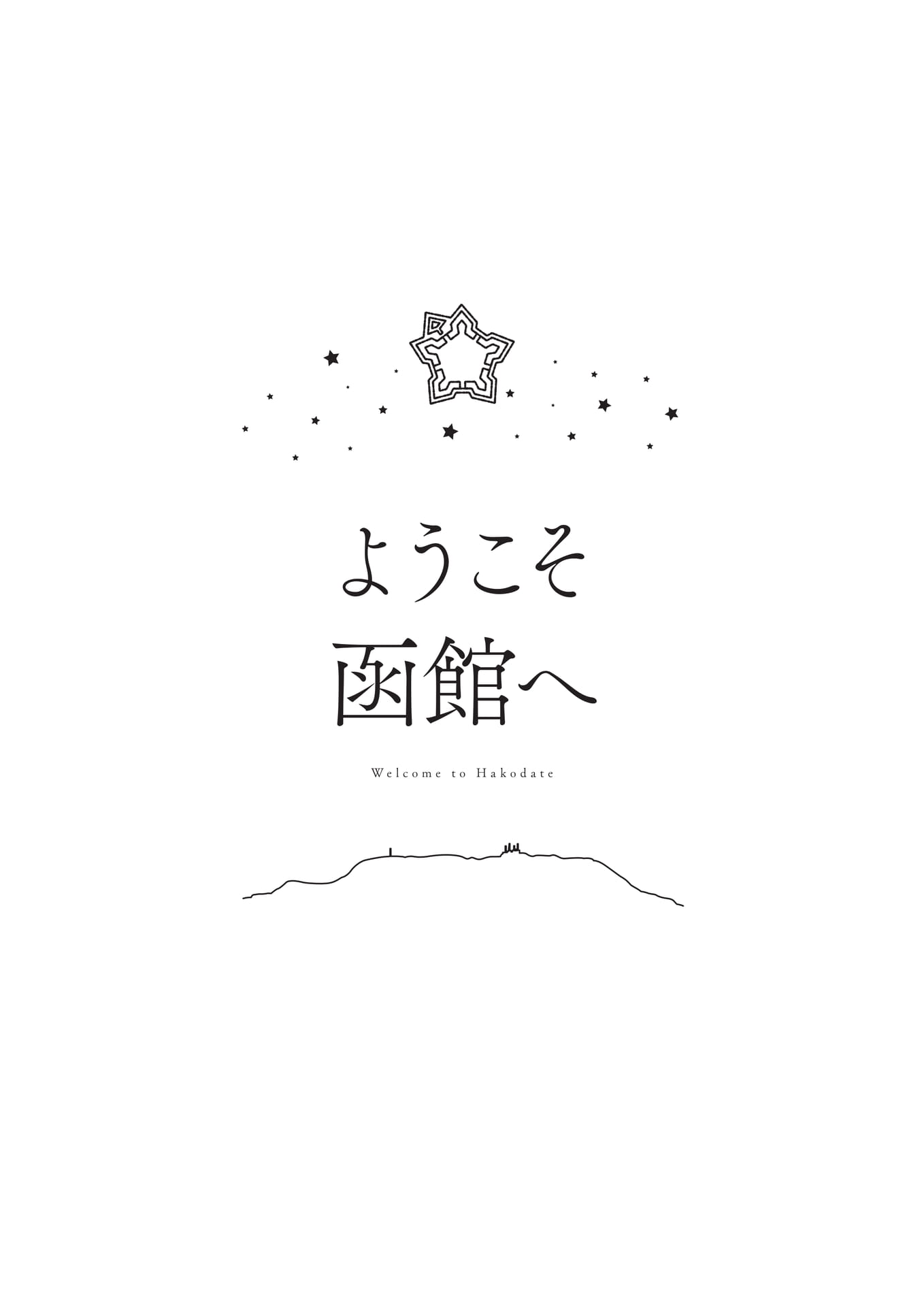 ようこそ函館へ(2ページ目)
