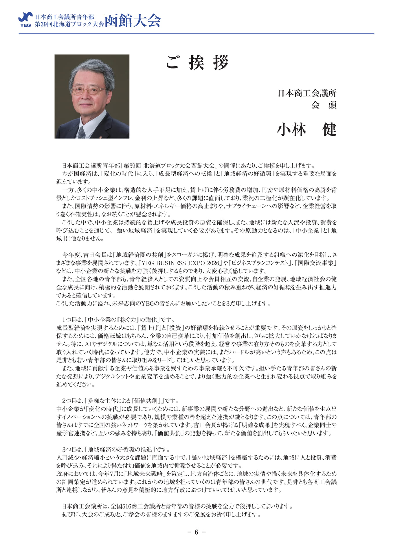 ご挨拶(日本商工会議所会頭)(8ページ目)