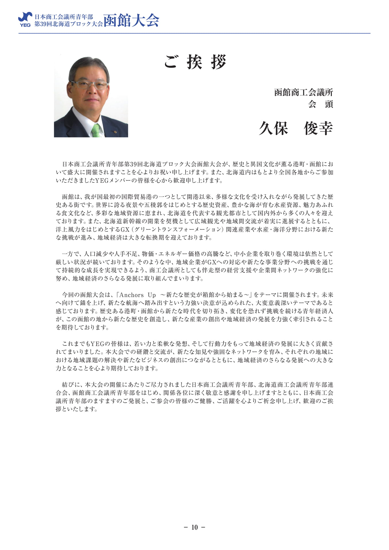 ご挨拶(函館商工会議所会頭)(12ページ目)