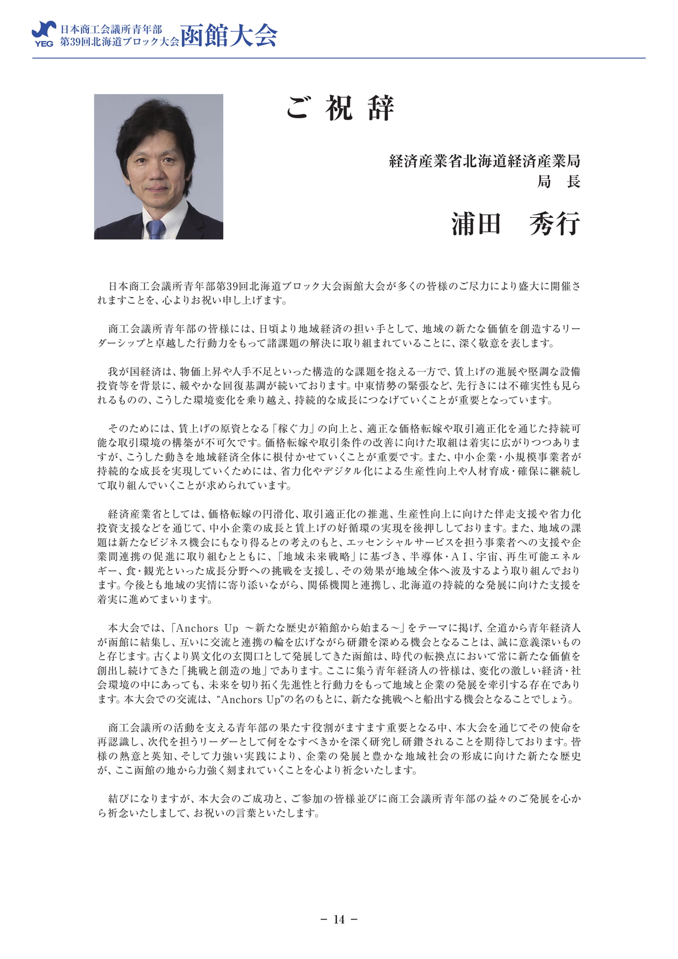 ご祝辞(経済産業省北海道経済産業局長)(16ページ目)