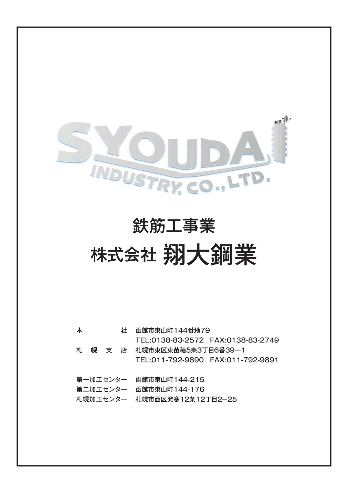 広告:翔大鋼業(144ページ目)