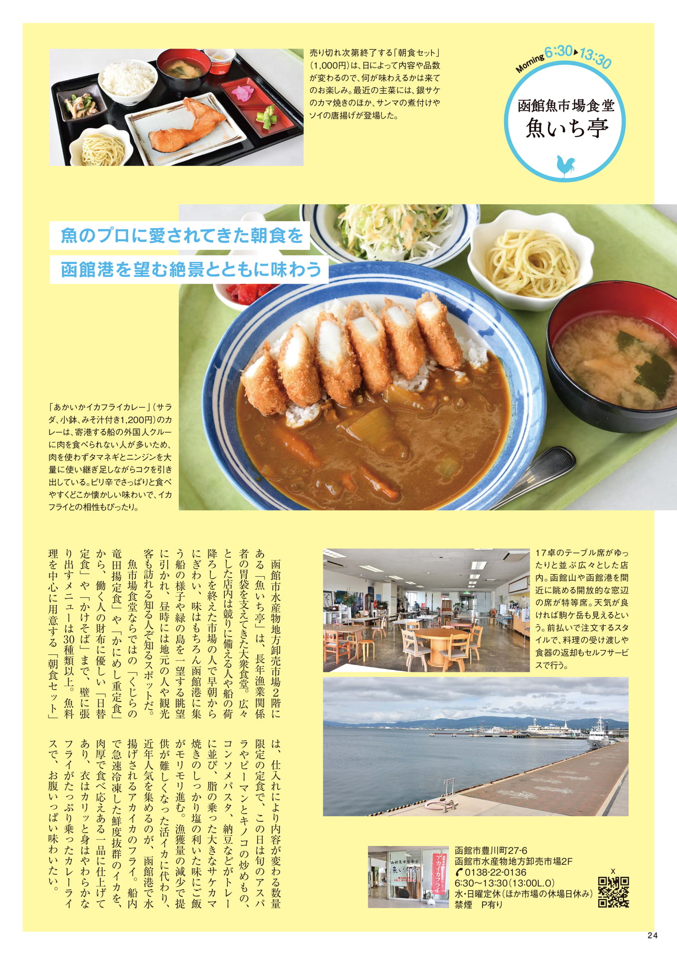 魚いち亭函館魚市場食堂(24ページ目)