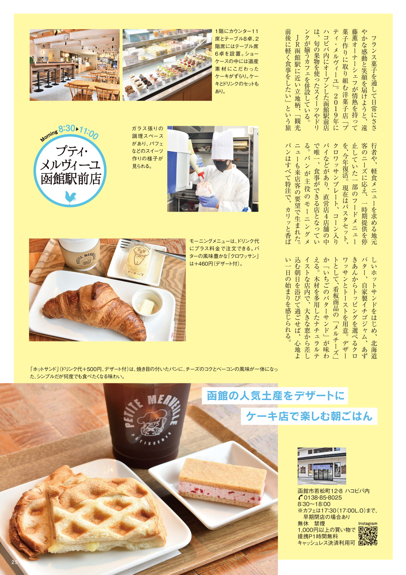 プティ・メルヴィーユ函館駅前店(25ページ目)