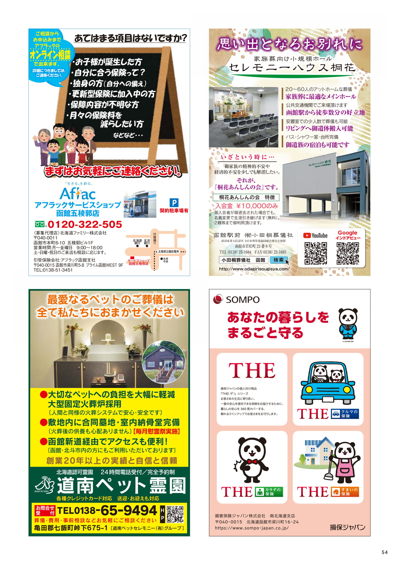 アフラックのオンライン相談と桐花あんしんの会(54ページ目)