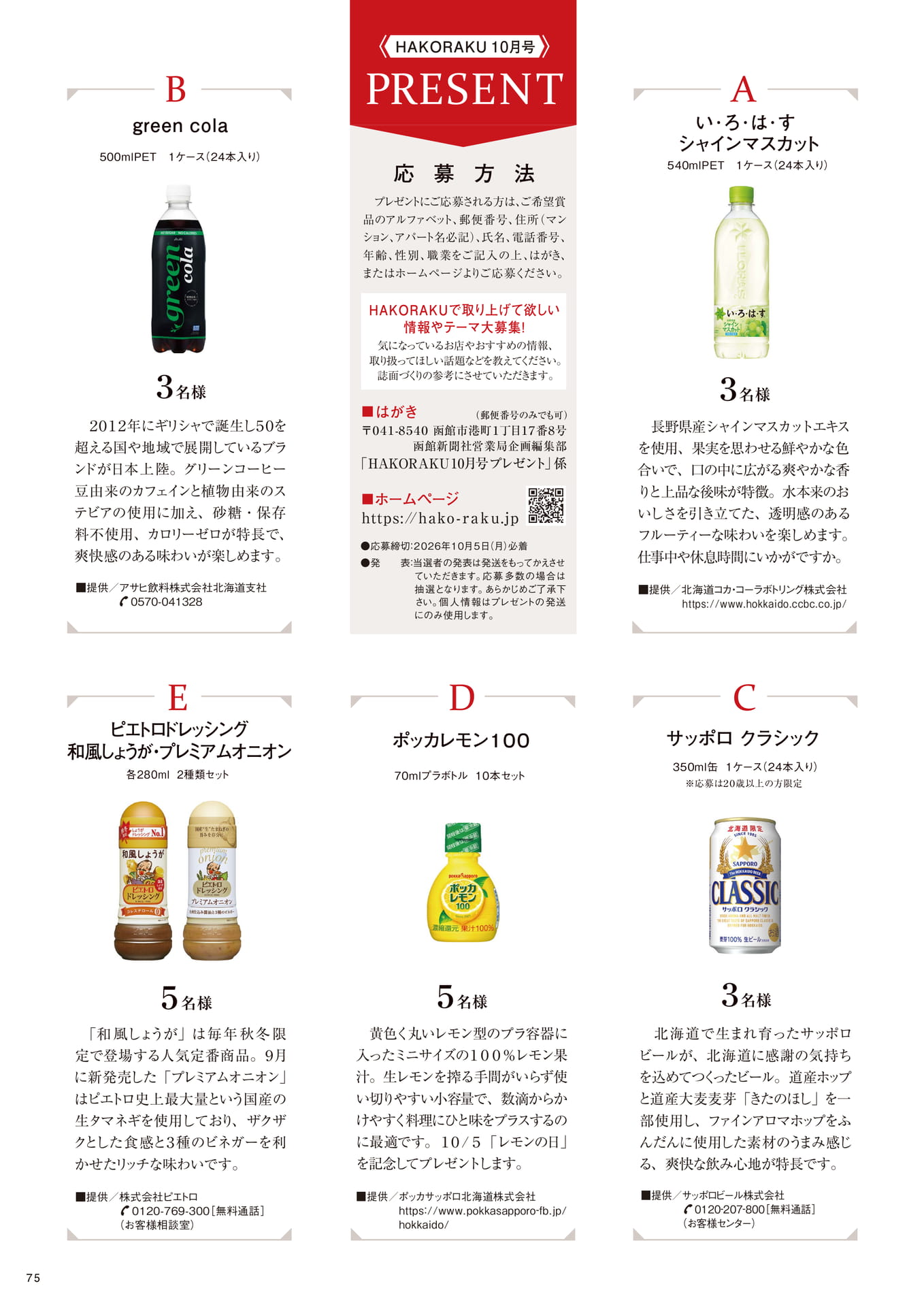 HAKORAKU 10月号プレゼント(75ページ目)