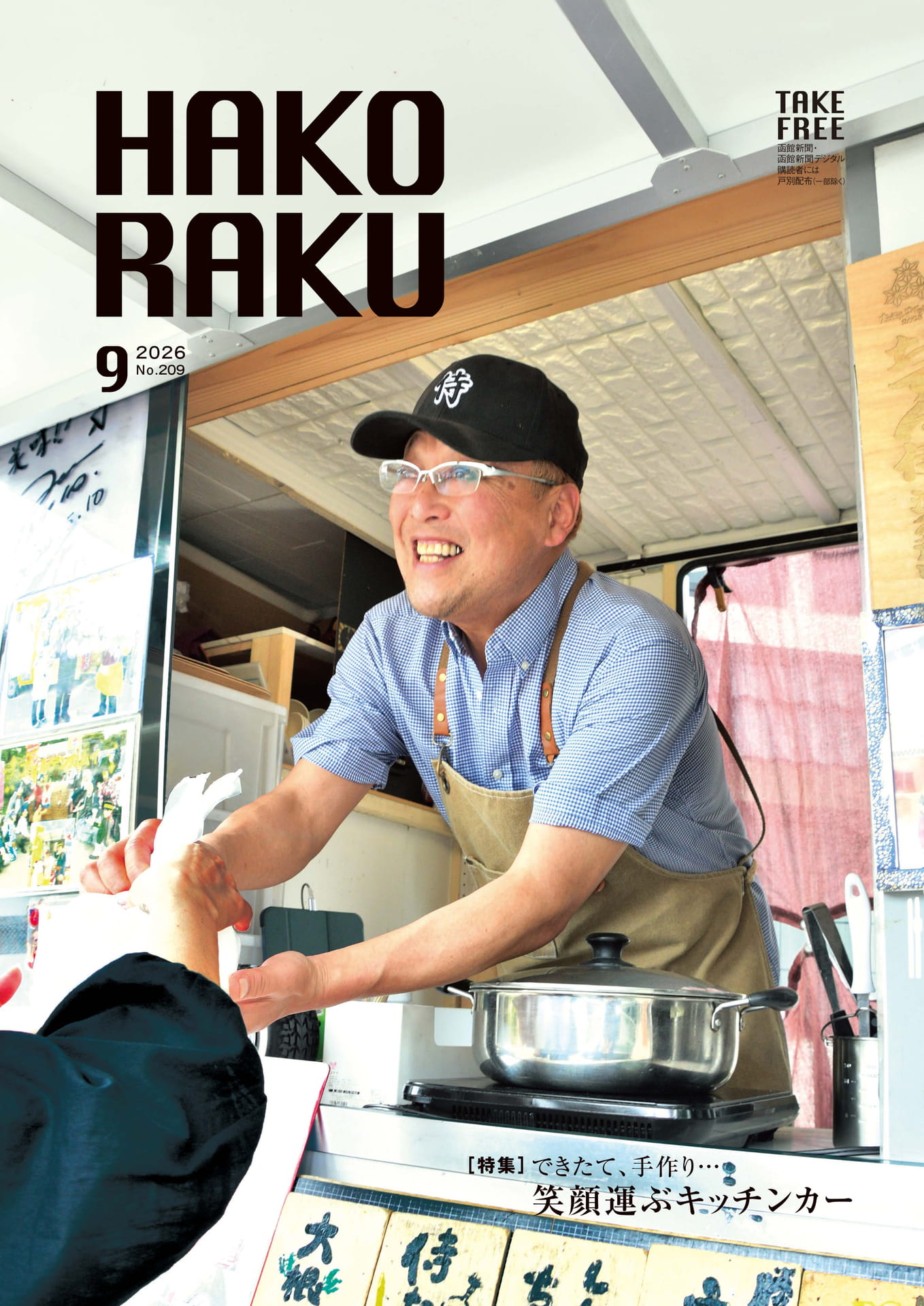 函館地域情報誌ハコラク 2026年9月号（1ページ目）