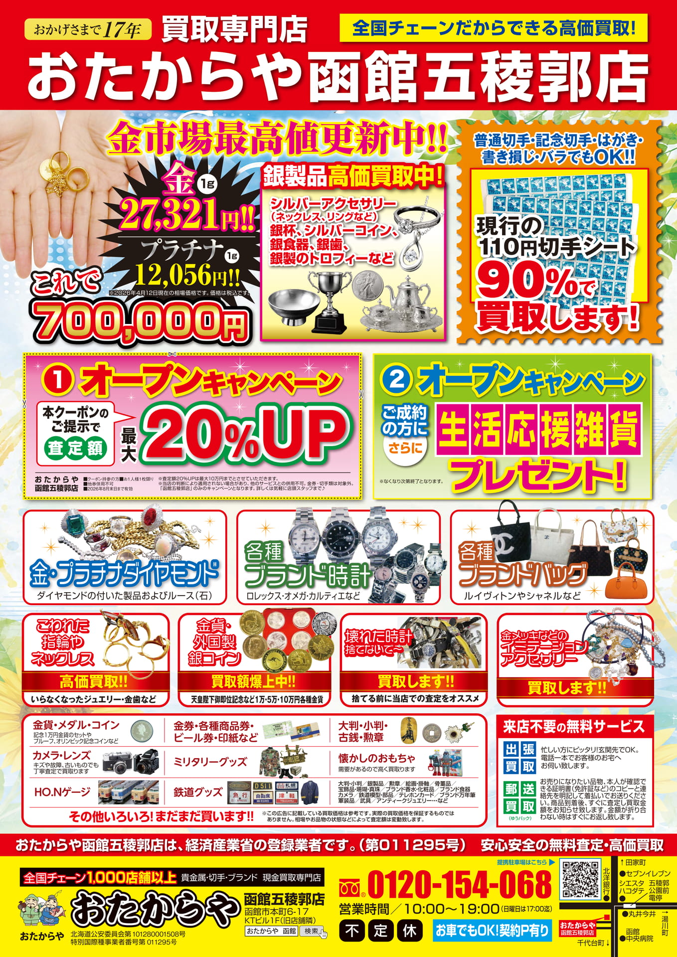 おたからや函館五稜郭店（5ページ目）
