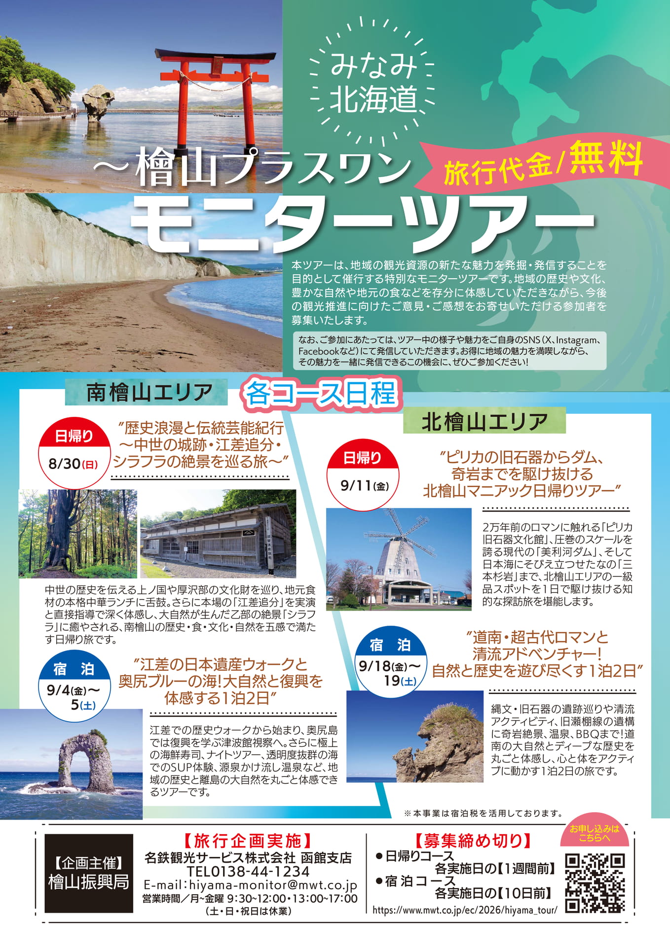 みなみ北海道～檜山プラスワンモニターツアー（6ページ目）