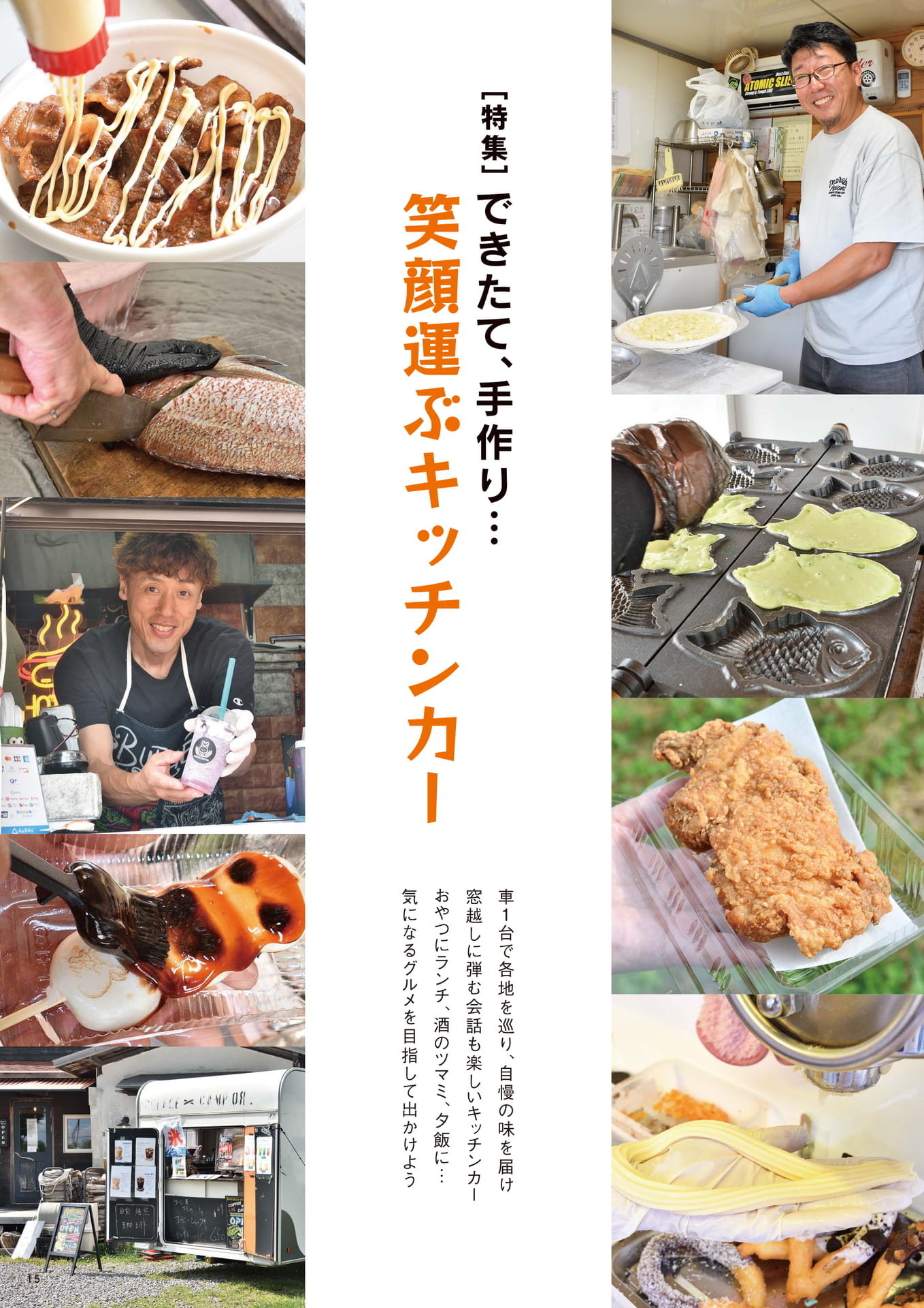 笑顔運ぶキッチンカー（15ページ目）