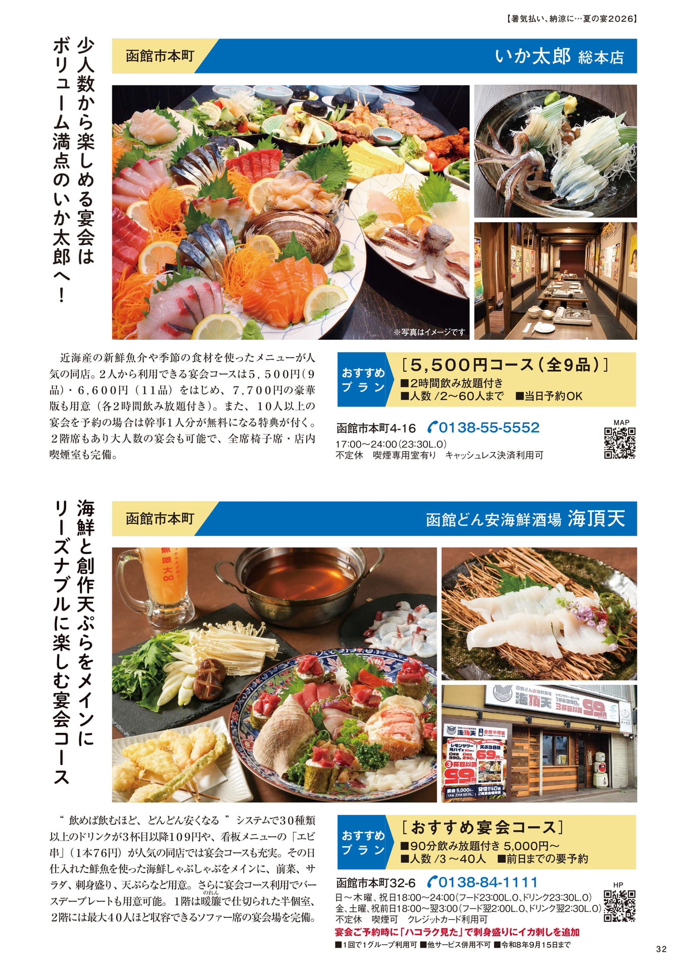 いか太郎総本店／海頂天（32ページ目）