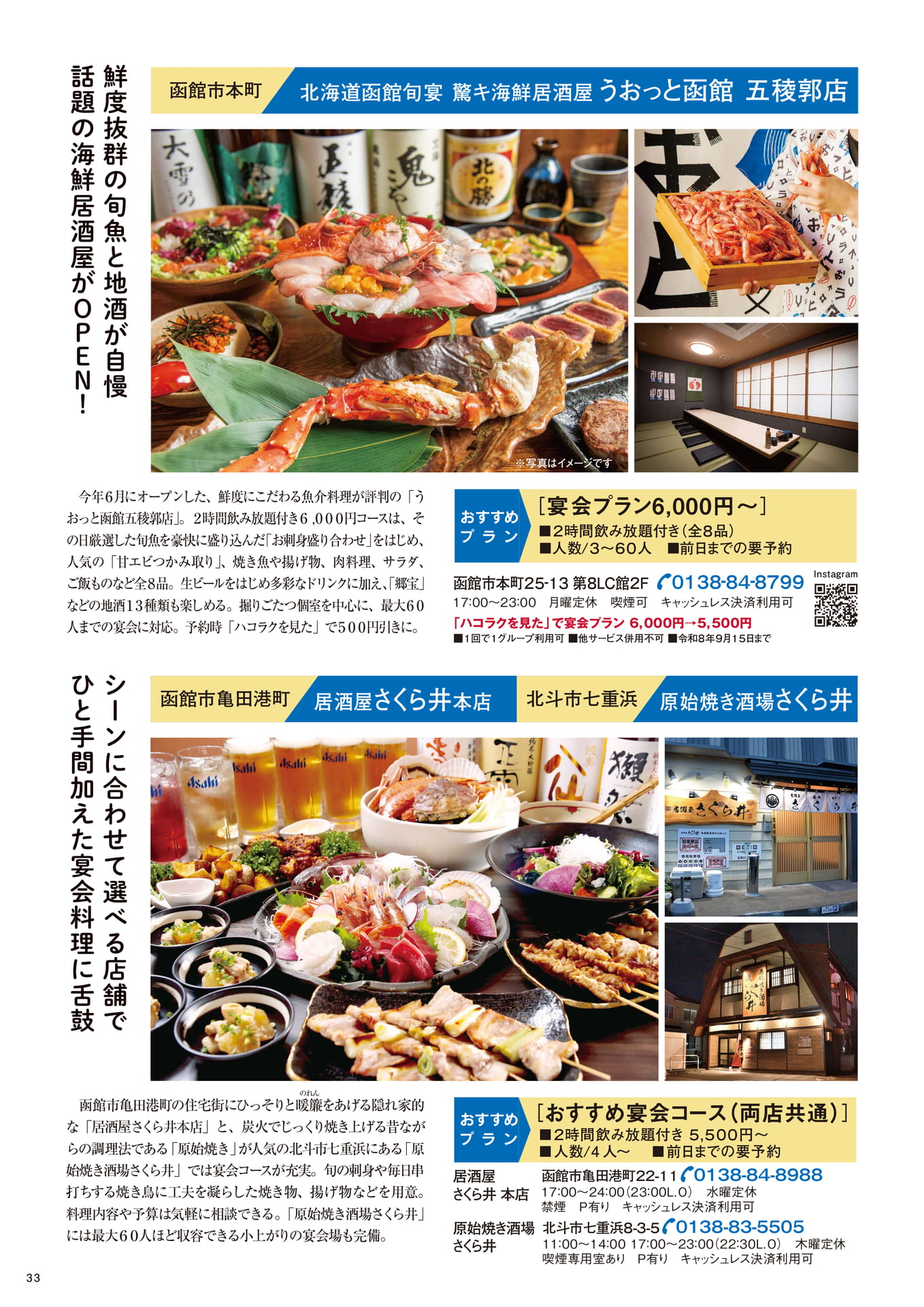 うおっと函館五稜郭店／さくら井（33ページ目）