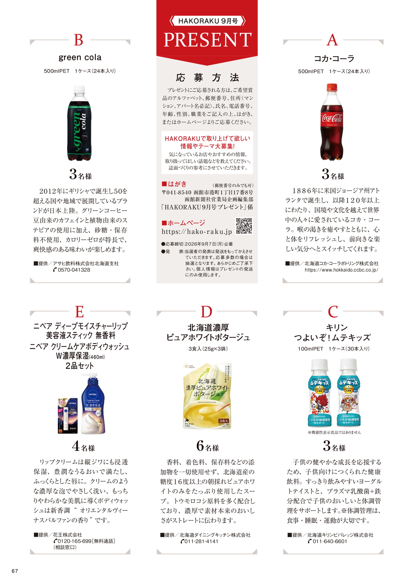 読者プレゼント（67ページ目）
