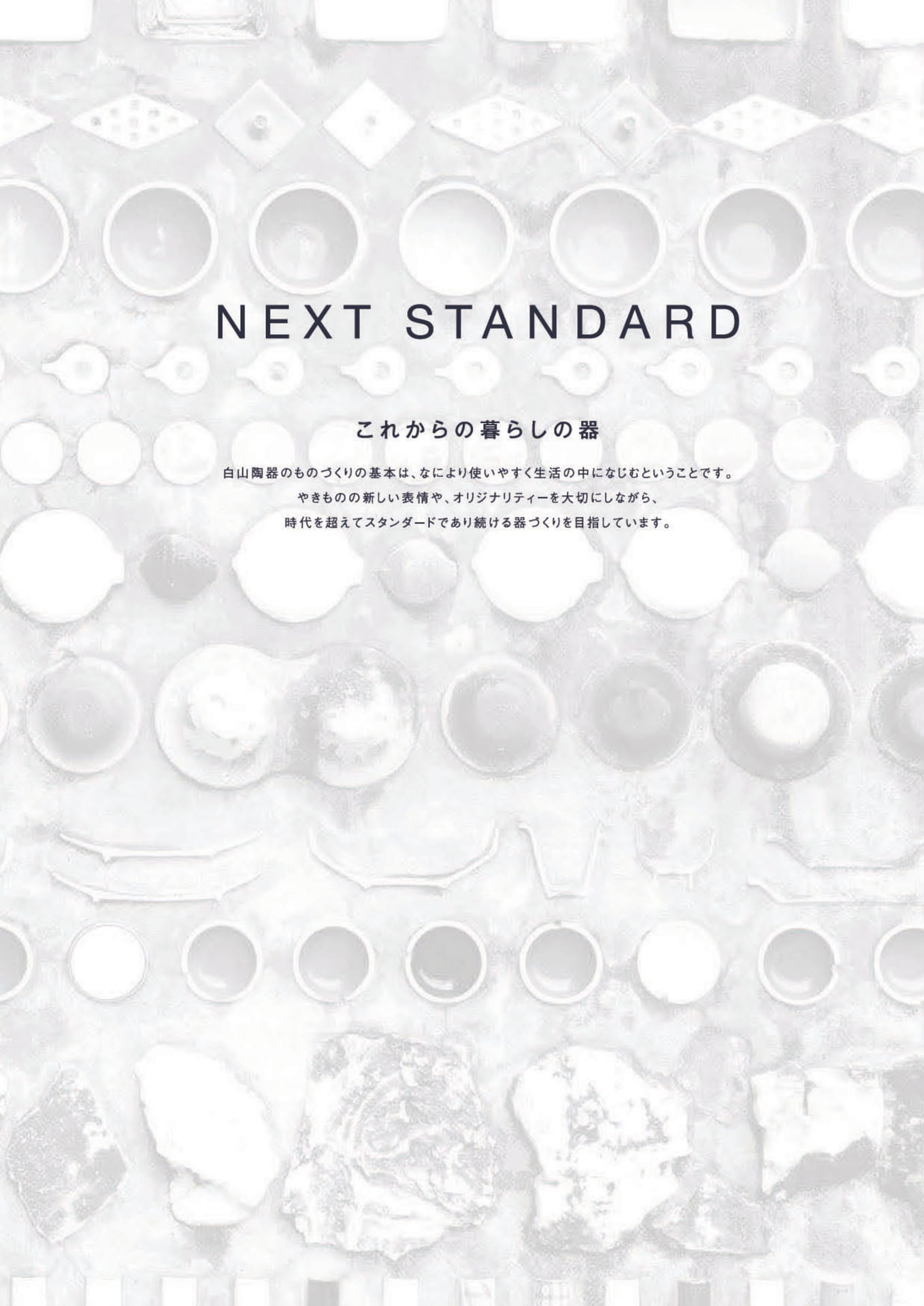 NEXT STANDARD（3ページ目）