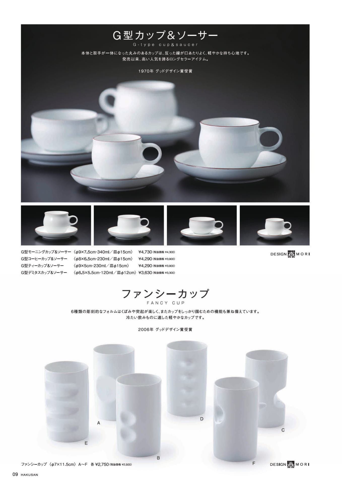 G型カップ&ソーサー（10ページ目）