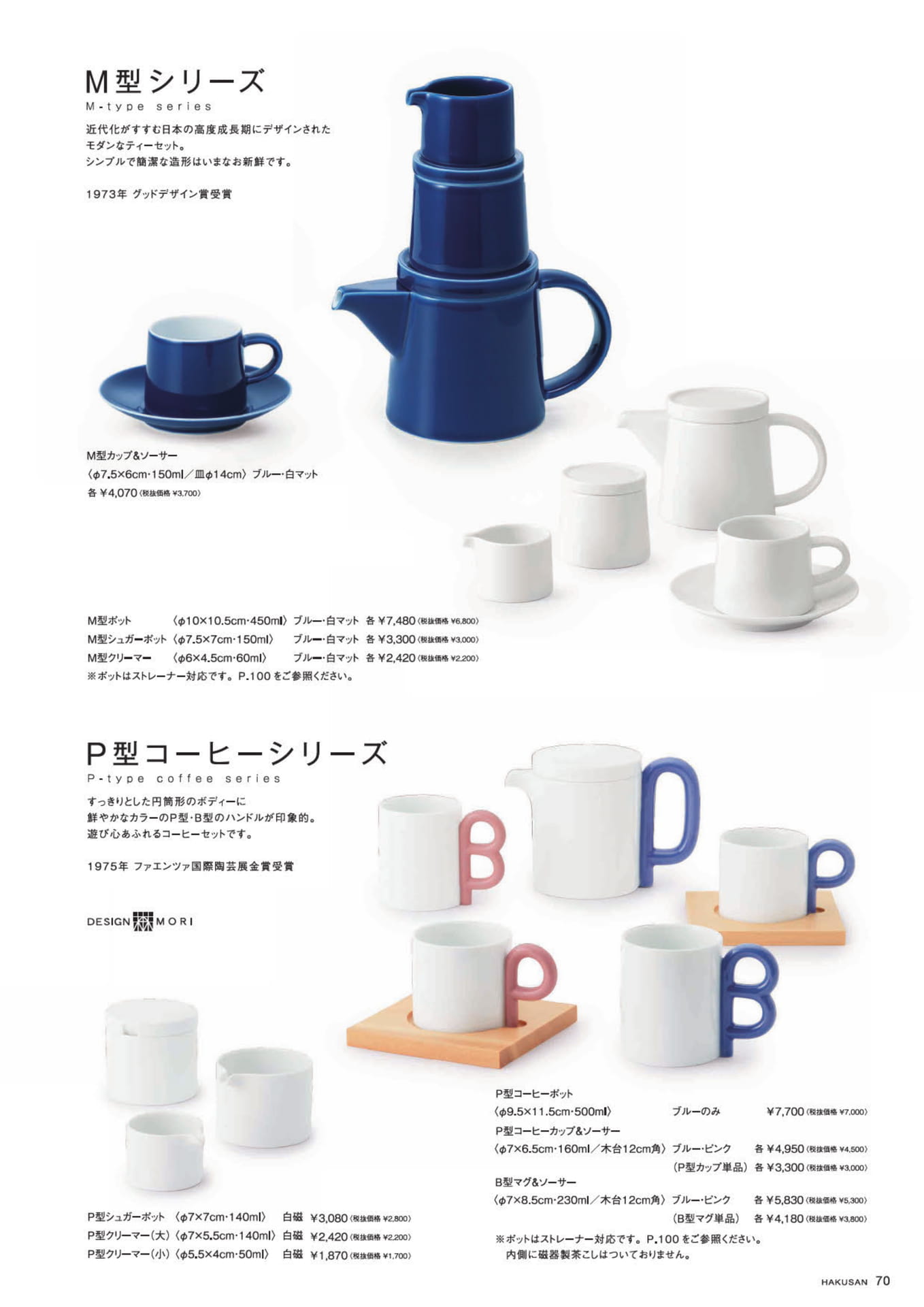 M型シリーズ・P型コーヒーシリーズ（71ページ目）