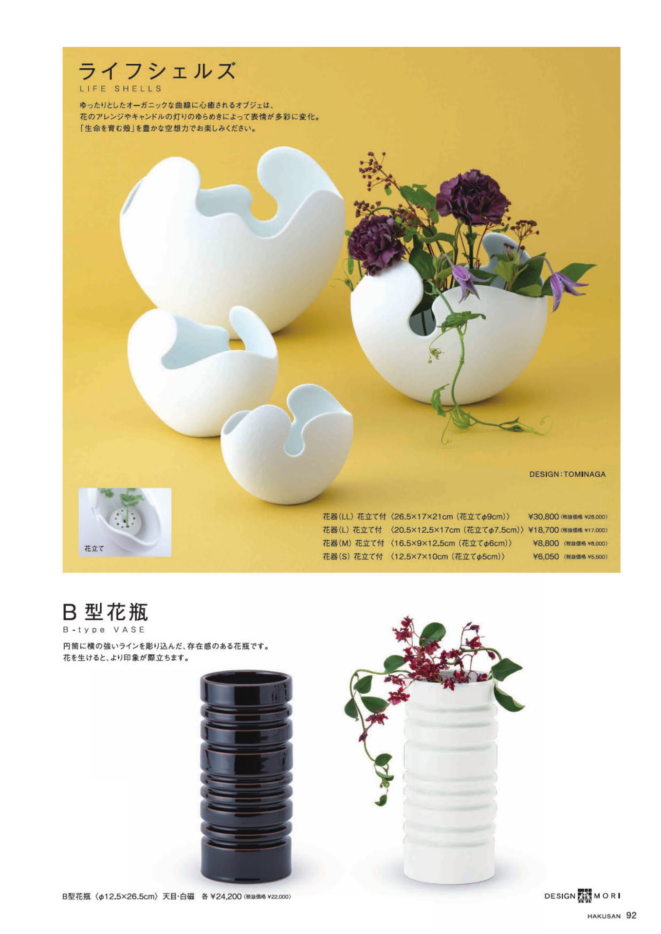 ライフシェルズ・B型花瓶（93ページ目）
