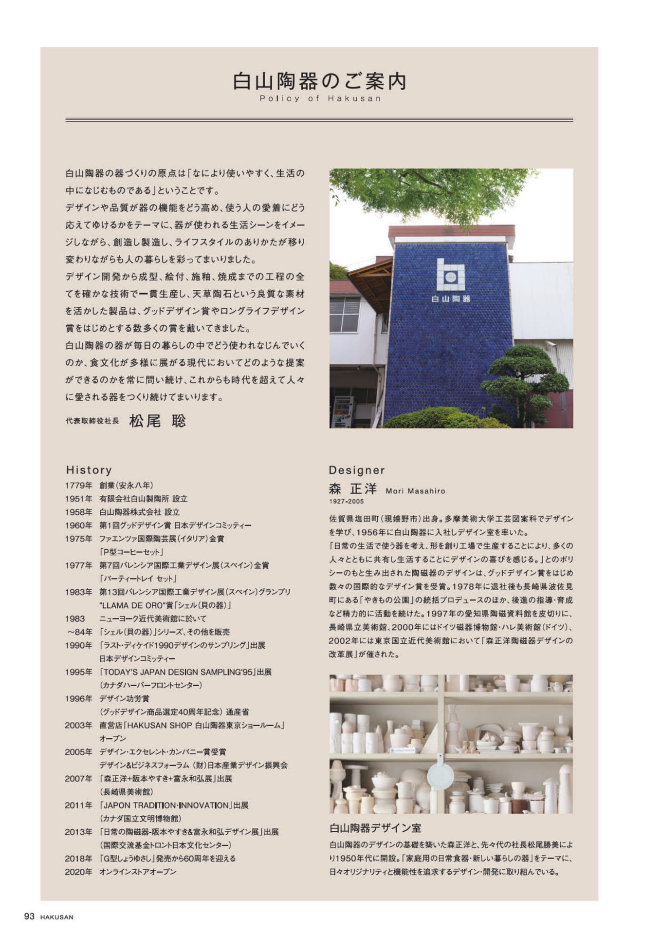 白山陶器のご案内（94ページ目）