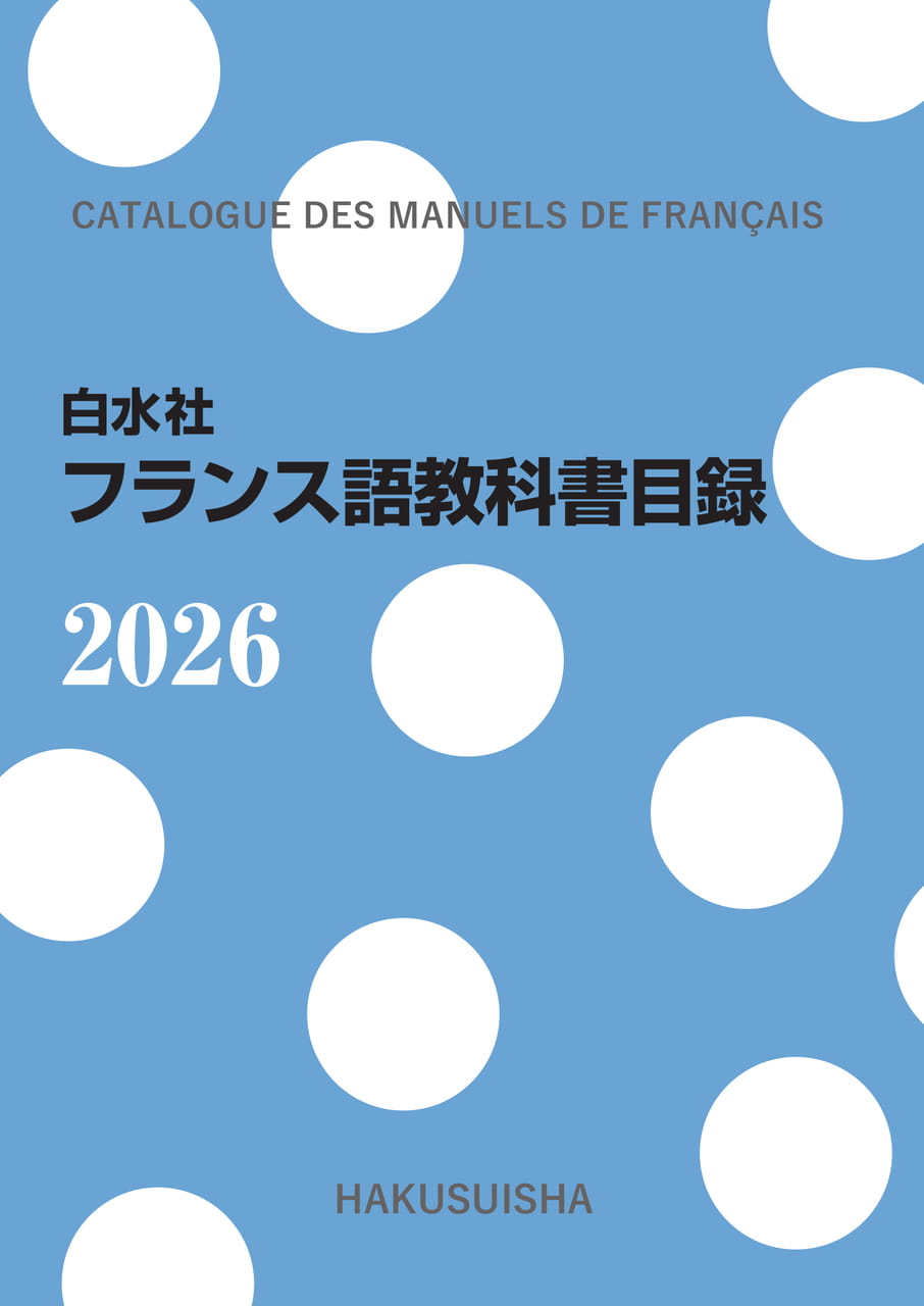 白水社】2026年度版フランス語教科書目録 | ebook5