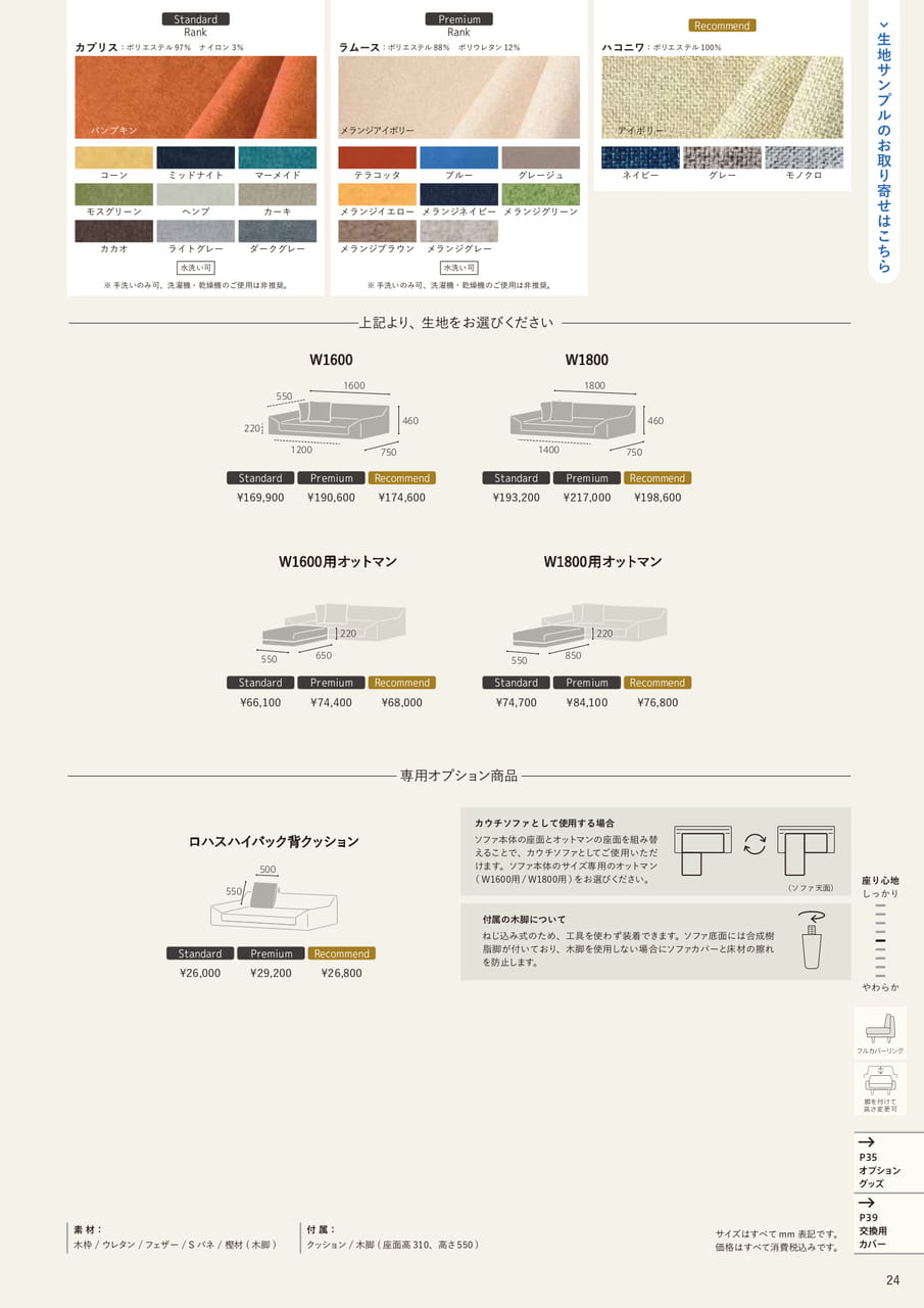 (価格)ロハスソファ（25ページ目）