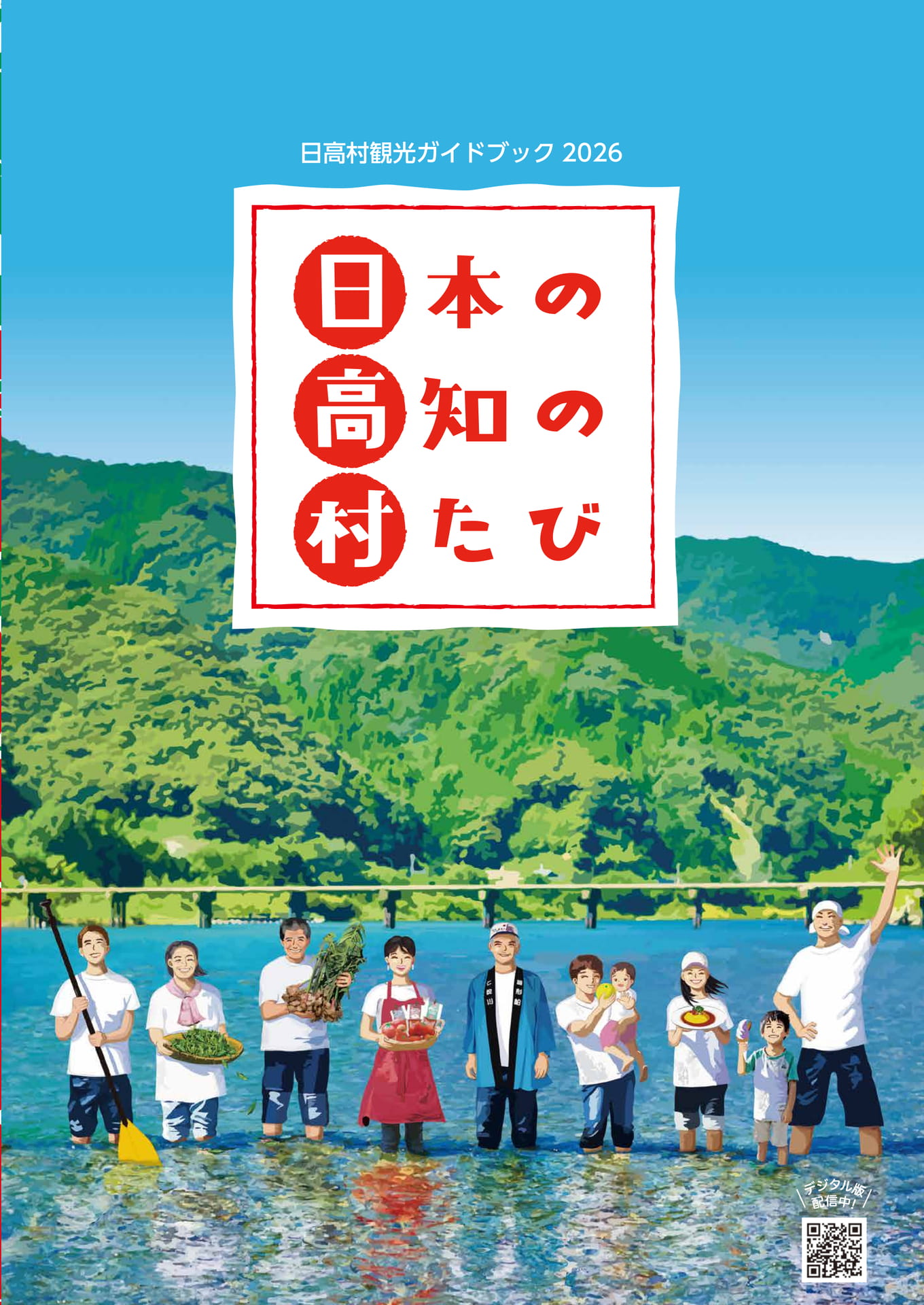 日高村ガイドブック2026　表紙（1ページ目）