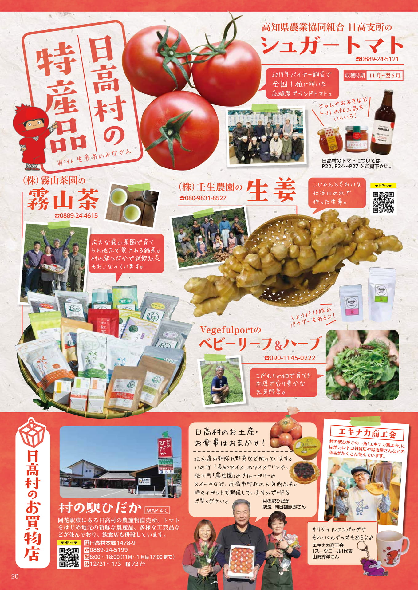 Page20　日高村の特産品　お買い物店（20ページ目）