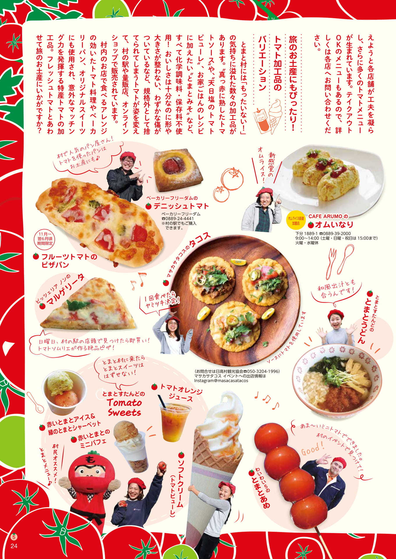 Page24　とまと村のおいしい旅（24ページ目）