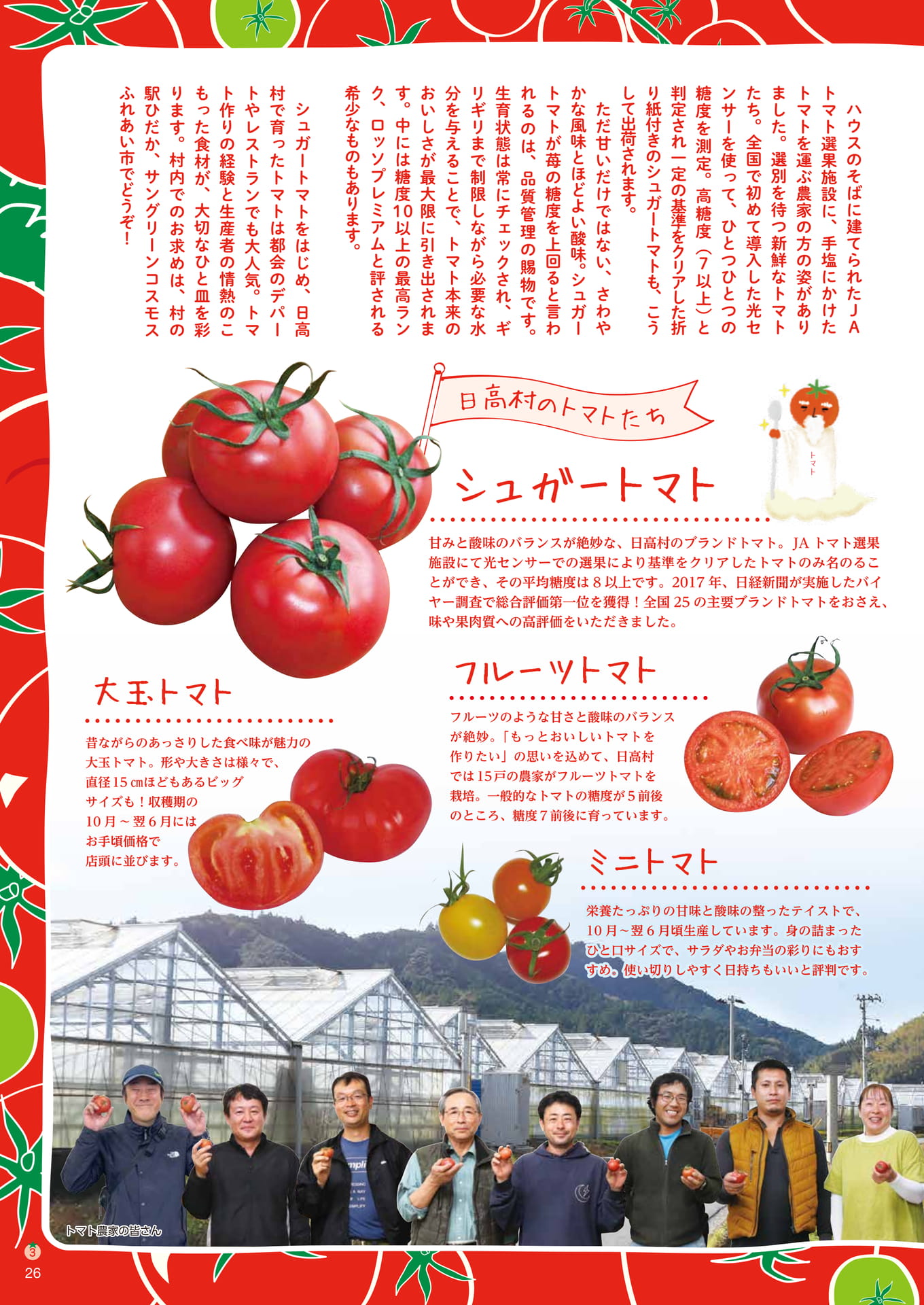 Page26　日高村のトマトたち（26ページ目）