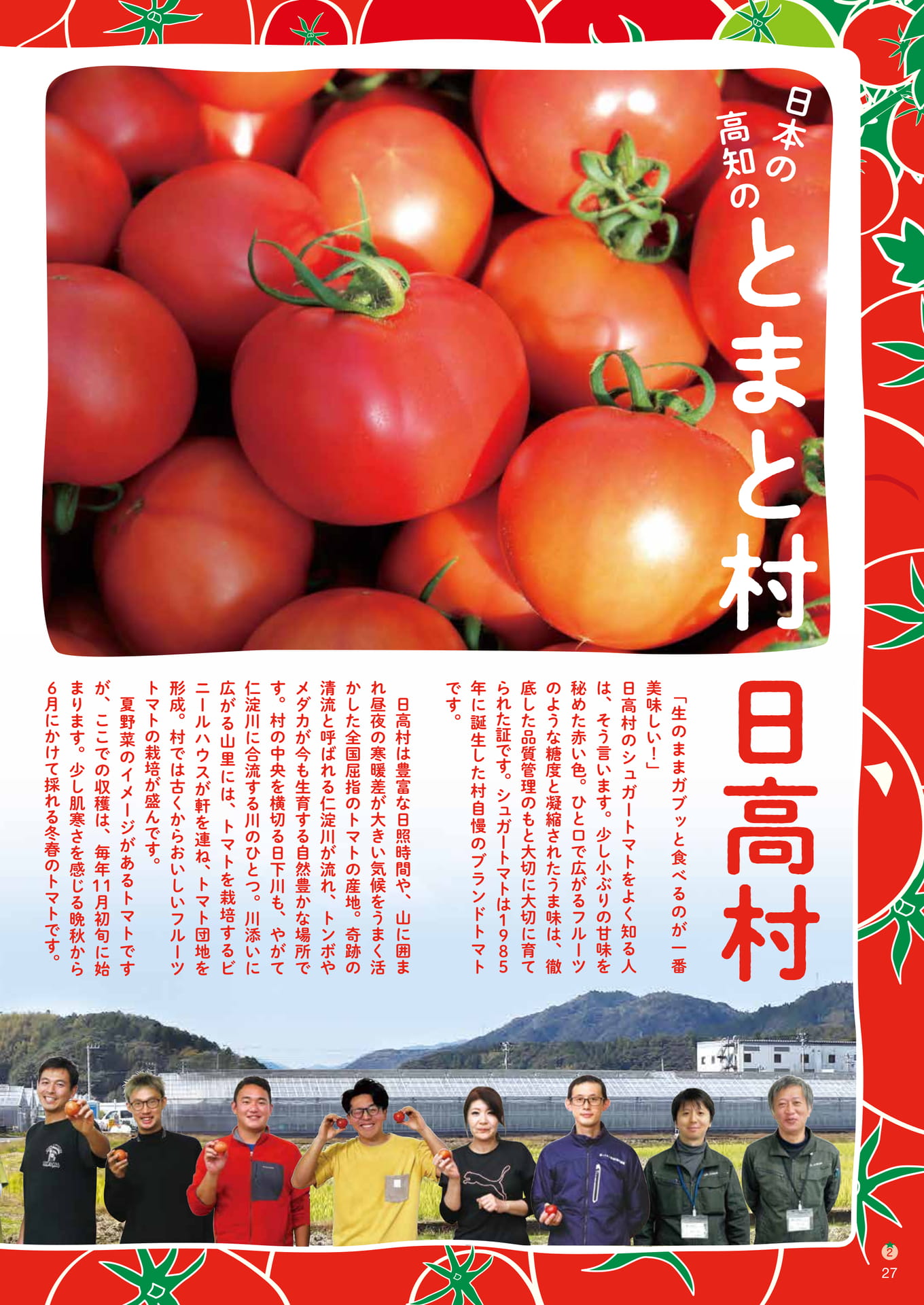 Page27　日本の高知のとまと村　日高村（27ページ目）