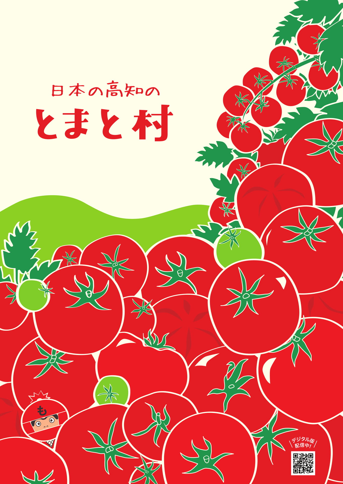 日本の高知のとまと村（28ページ目）