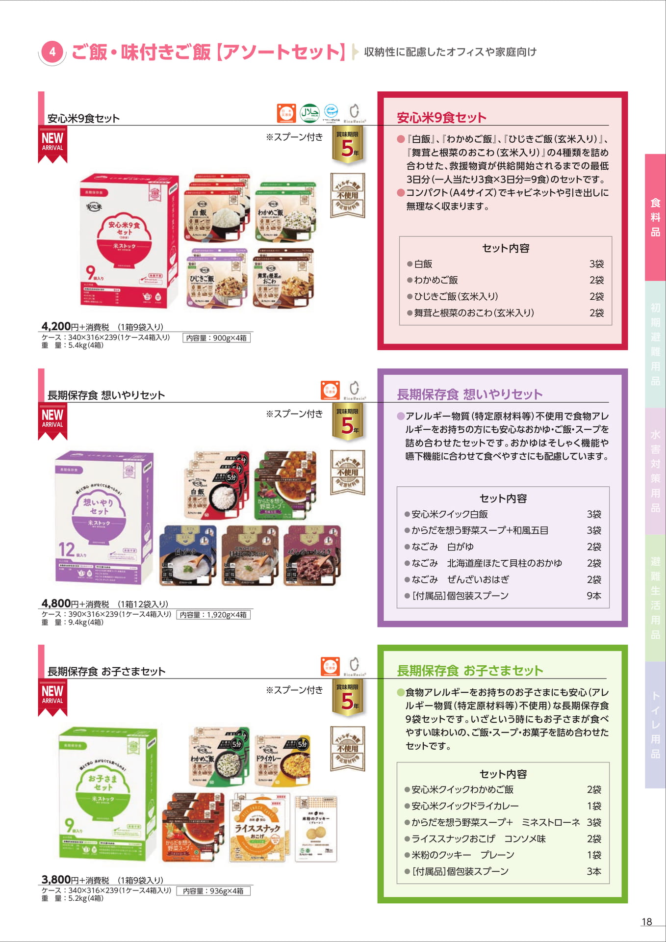 ご飯・味付きご飯 アソートセット(21ページ目)