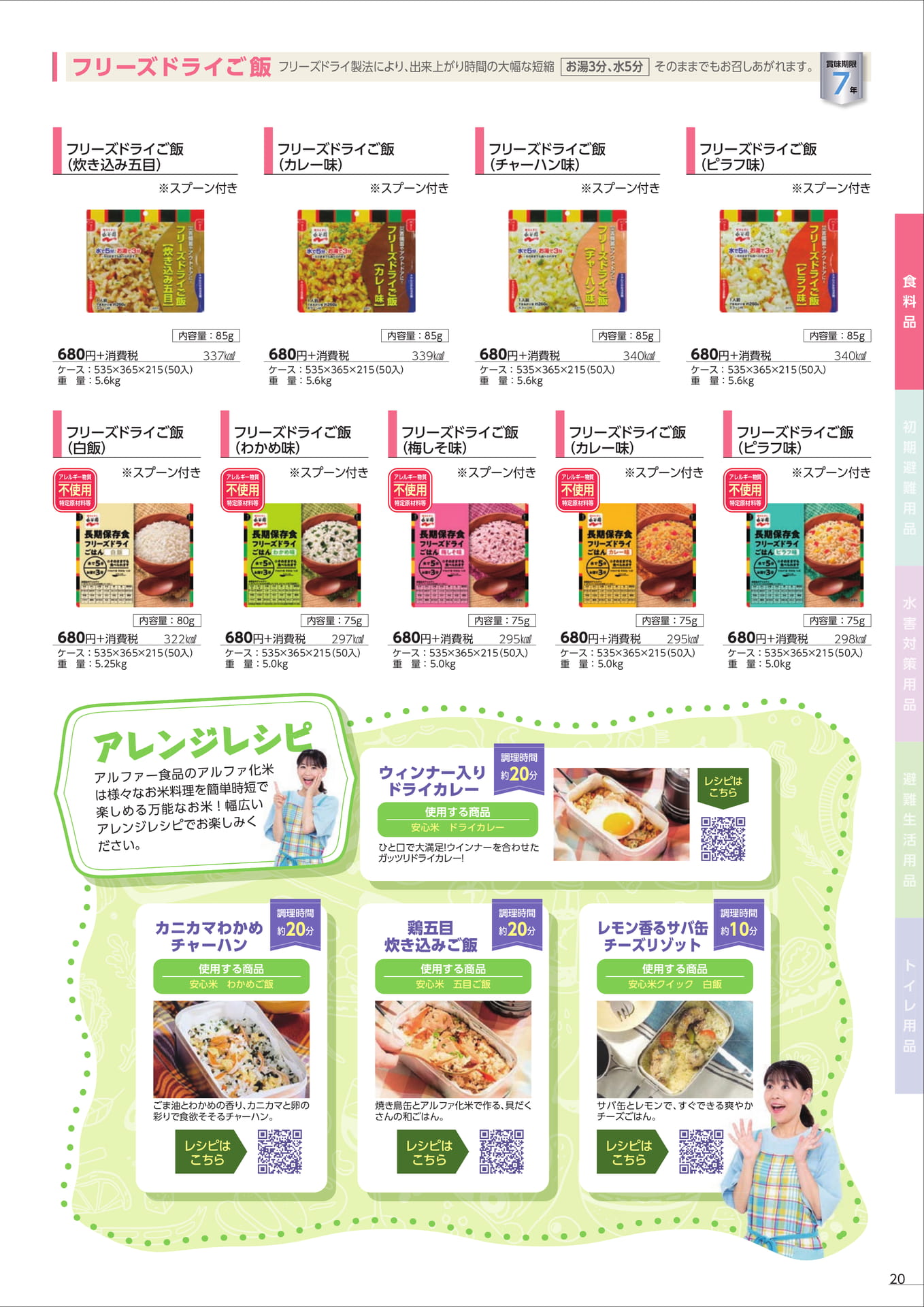 フリーズドライご飯とアレンジレシピ(23ページ目)