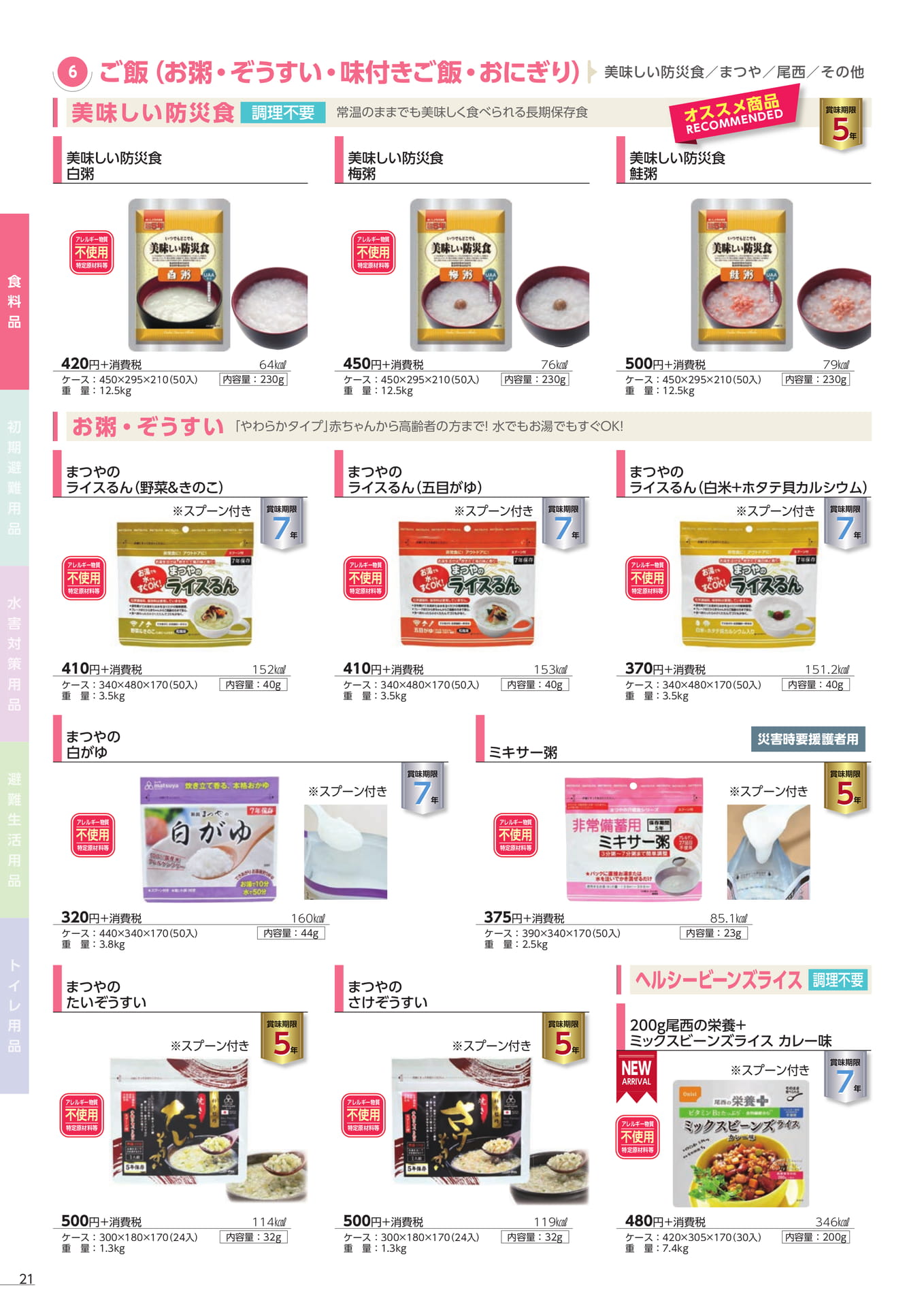 お粥・ぞうすい・味付きご飯(24ページ目)