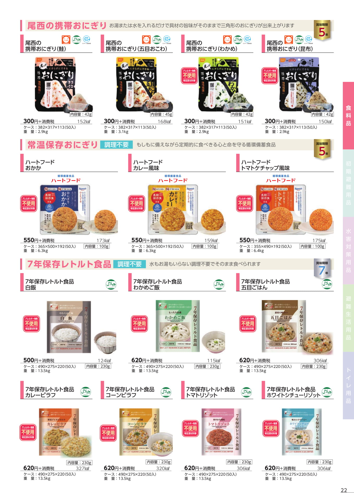 常温保存おにぎりとレトルト食品(25ページ目)