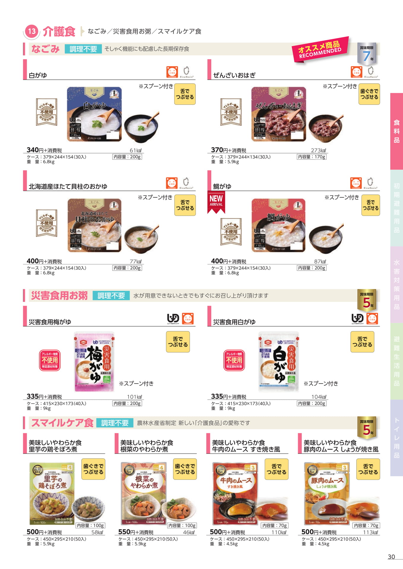 介護食・災害食用お粥(33ページ目)