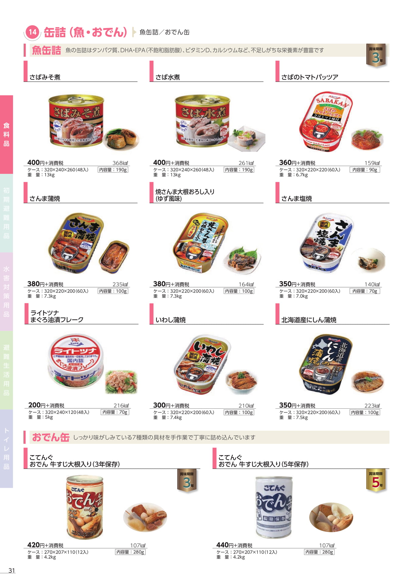 缶詰 魚・おでん(34ページ目)