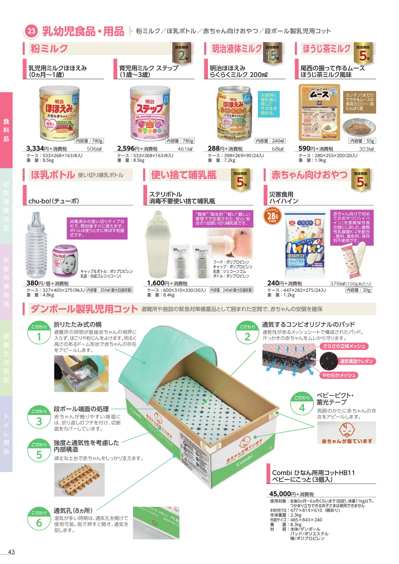 乳幼児食品・粉ミルク・哺乳ボトル(46ページ目)