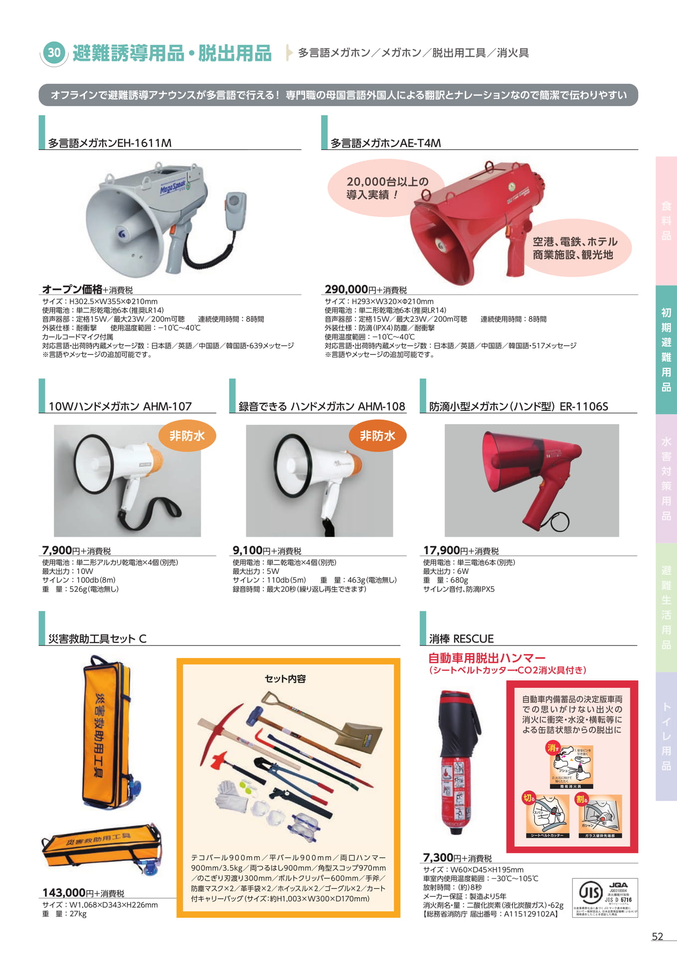 多言語メガホン・脱出用品(55ページ目)