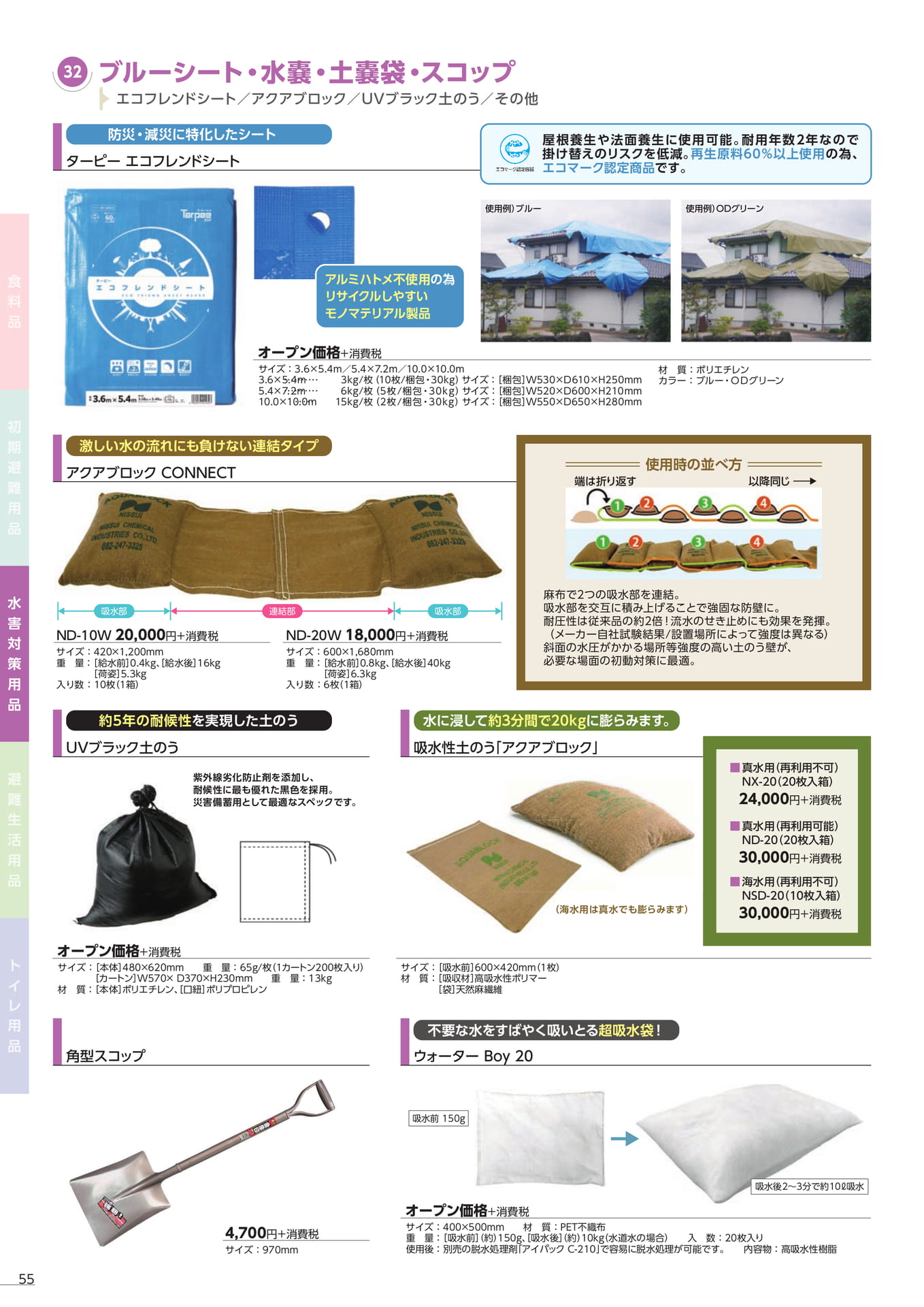 ブルーシート・土嚢袋(58ページ目)