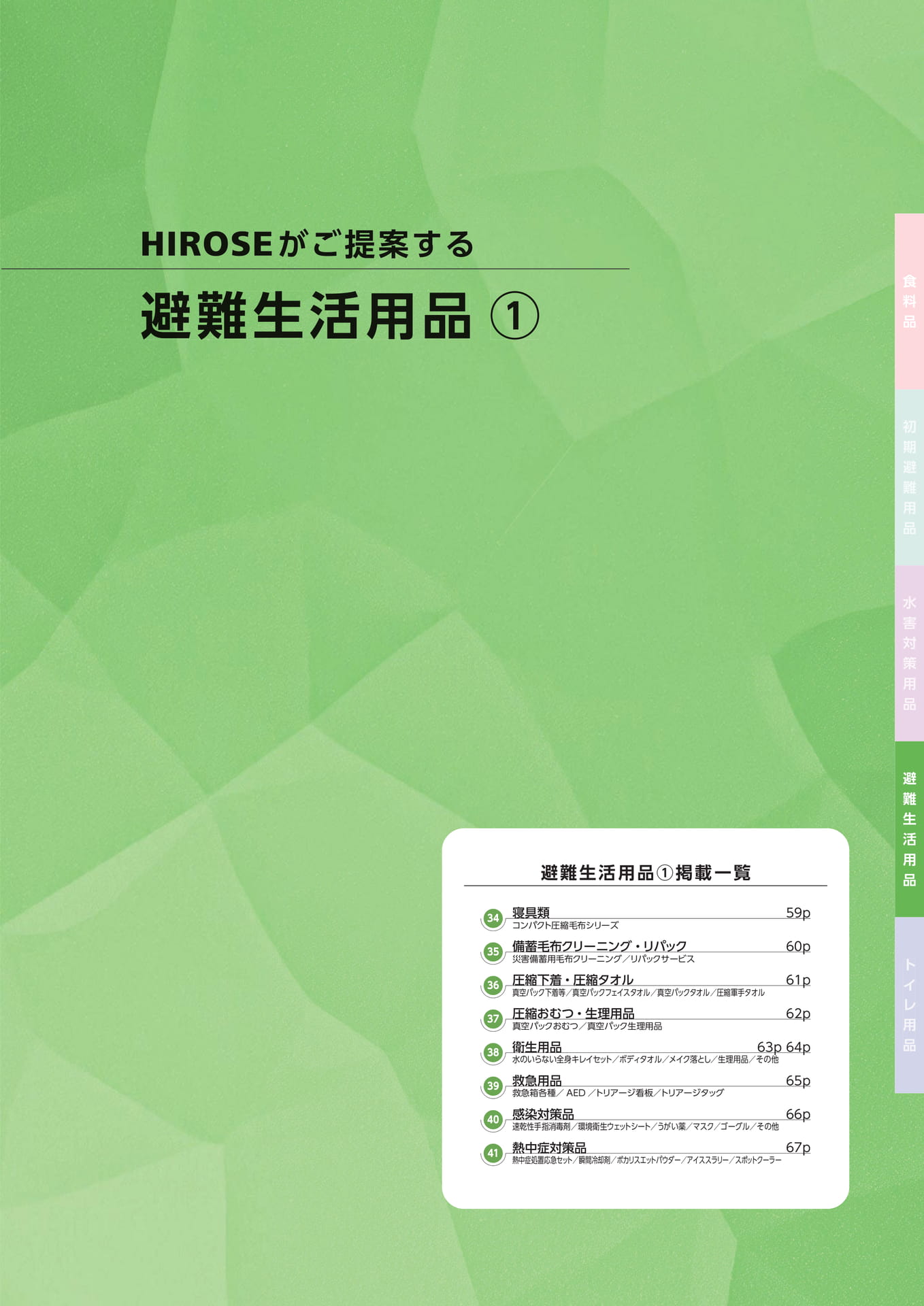 避難生活用品①一覧(61ページ目)