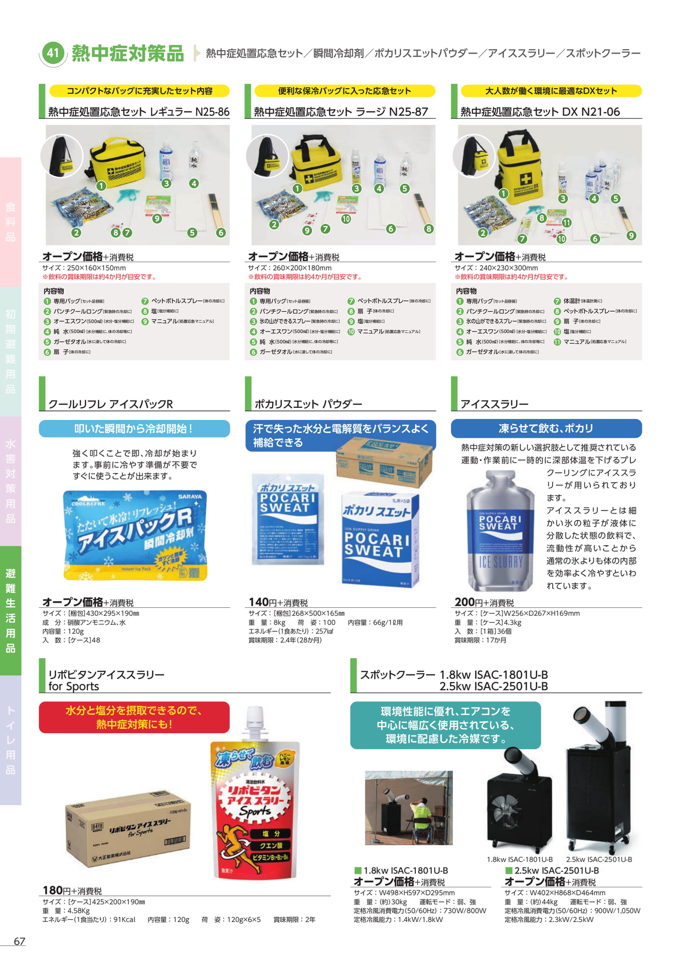 熱中症対策品(70ページ目)