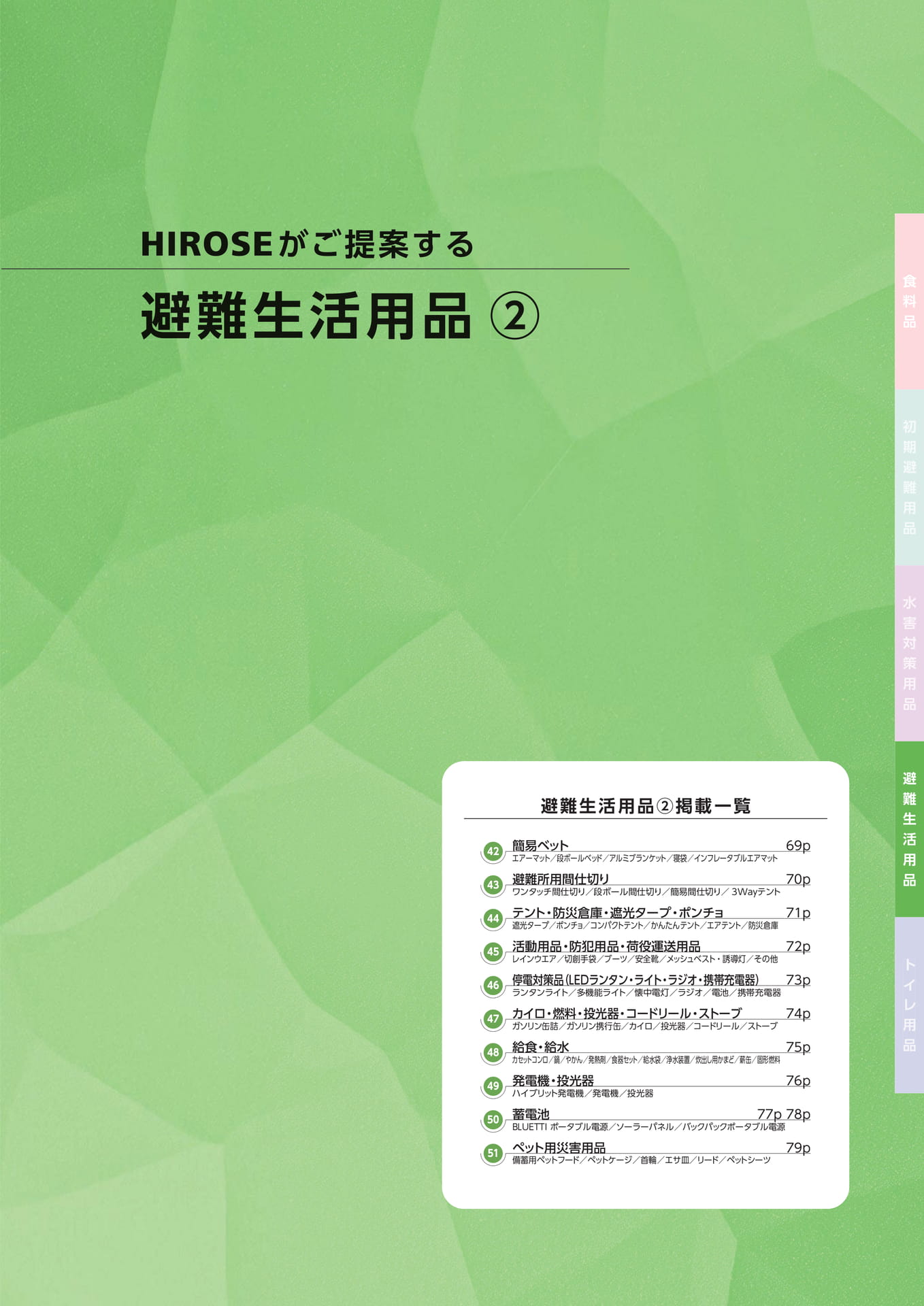 避難生活用品②一覧(71ページ目)
