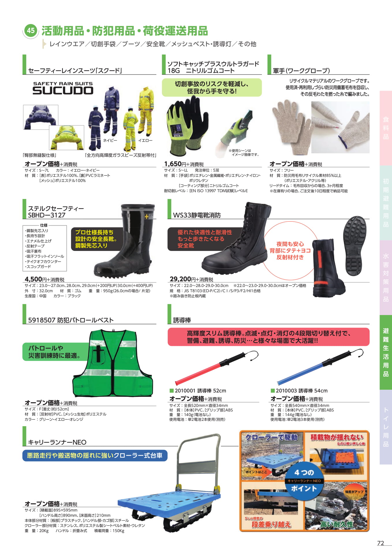 活動用品・防犯用品(75ページ目)