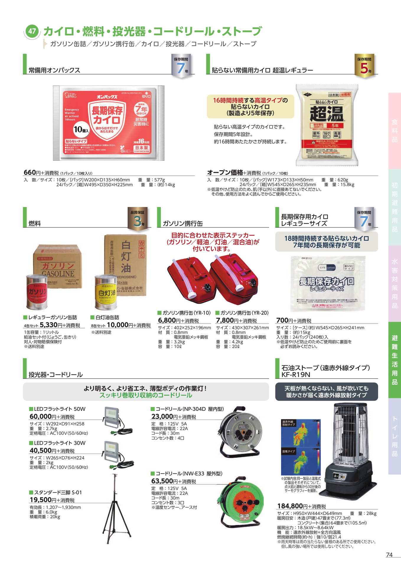 カイロ・燃料・コードリール(77ページ目)